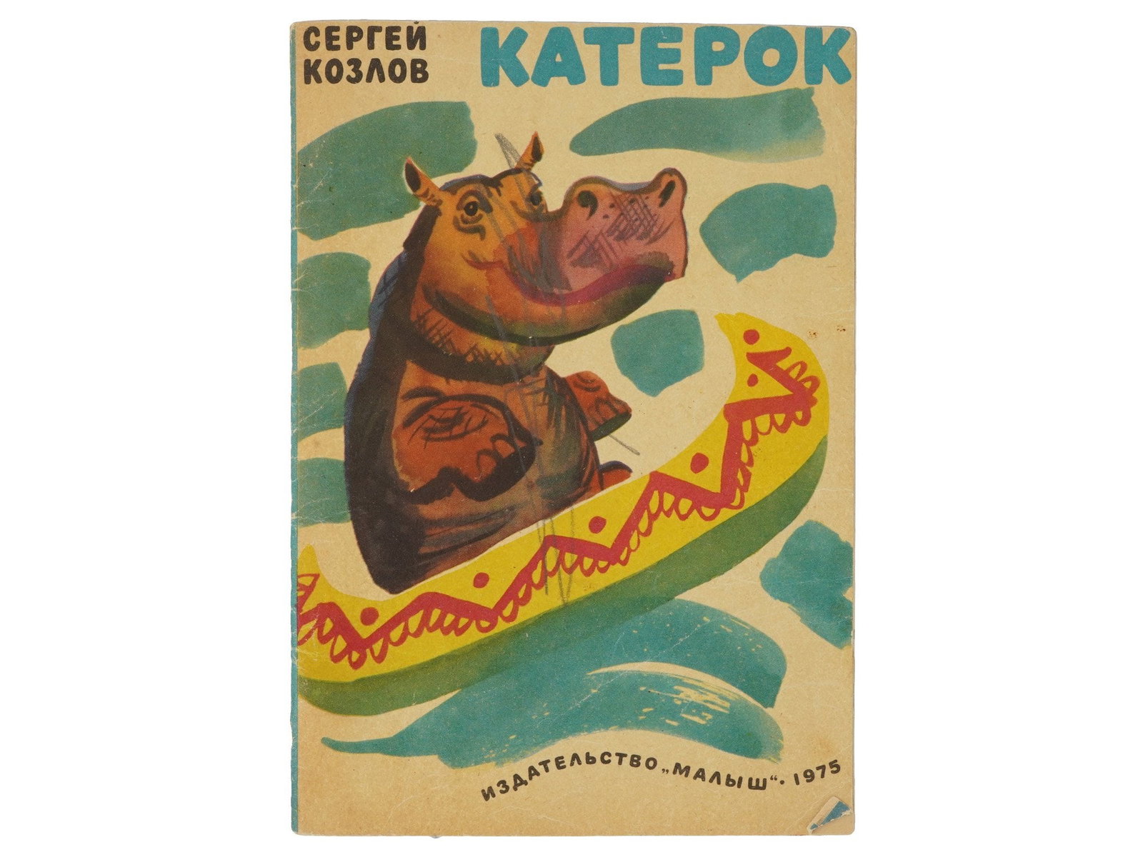 VINTAGE RUSSIAN SOVIET CHILDRENS BOOK BY SERGEI KOZLOV: A vintage Russian Soviet childrens book edition titled A Little Boat by Sergei Kozlov, published in Moscow by the publishing house Malysh in 1975. Intended for younger school-age readers, the book con