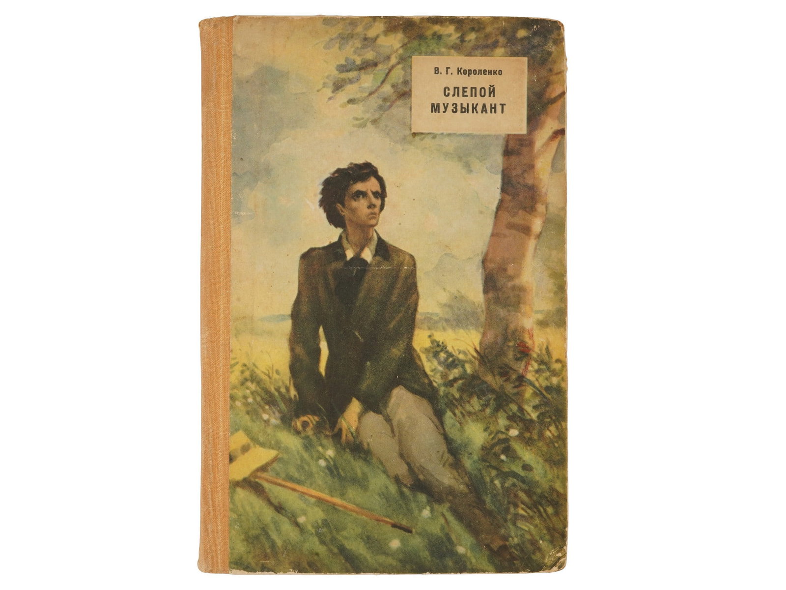 VTG RUSSIAN SOVIET CHILDRENS BOOK BY VLADIMIR KOROLENKO: A vintage Russian Soviet childrens book edition titled The Blind Musician by Vladimir Korolenko, published in Moscow by Detgiz in 1957. The volume includes nine plates of illustrations by artist Alexa