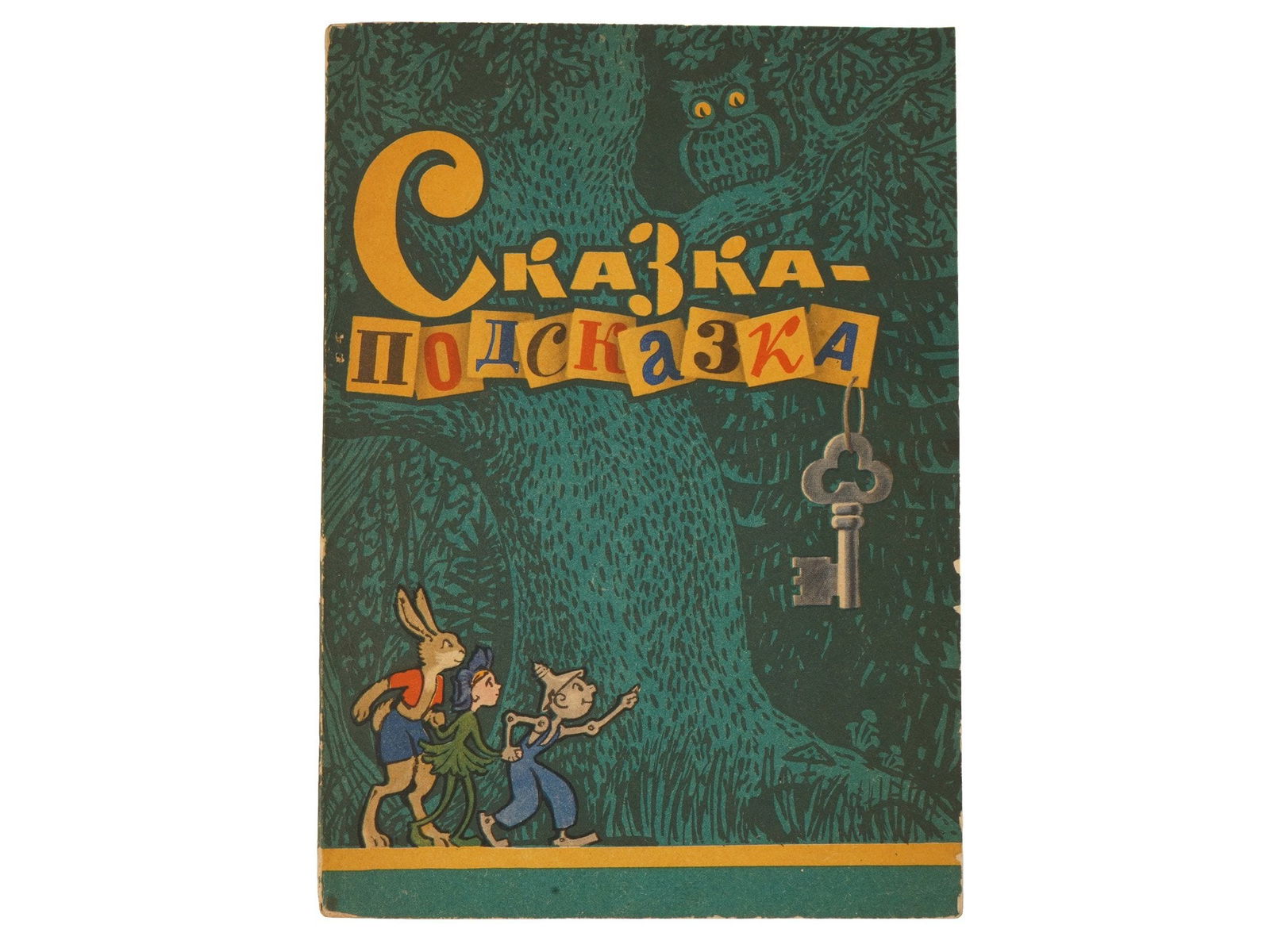 VINTAGE RUSSIAN SOVIET CHILDRENS BOOK HELPFUL FAIRYTALE: A vintage Russian Soviet childrens book edition titled A Helpful Fairy Tale by Irina Zemskaya and Nadezhda Izvekova, published in Moscow by Molodaya Gvardiya in 1964. The illustrated volume presents i