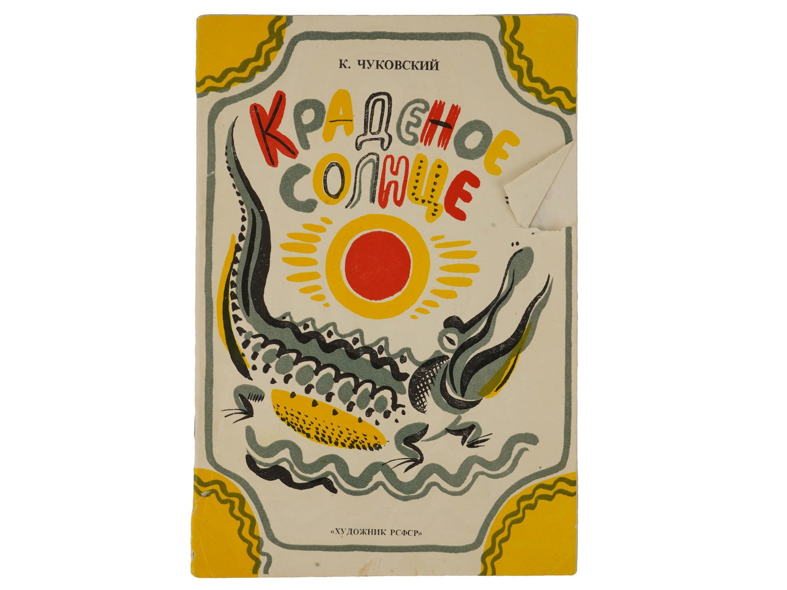 VINTAGE RUSSIAN SOVIET CHILDRENS BOOK KORNEY CHUKOVSKY: A vintage Russian Soviet childrens book edition titled The Stolen Sun by Korney Chukovsky, published in Leningrad by Khudozhnik RSFSR in 1981. Intended for preschool readers, the book presents Chukovs