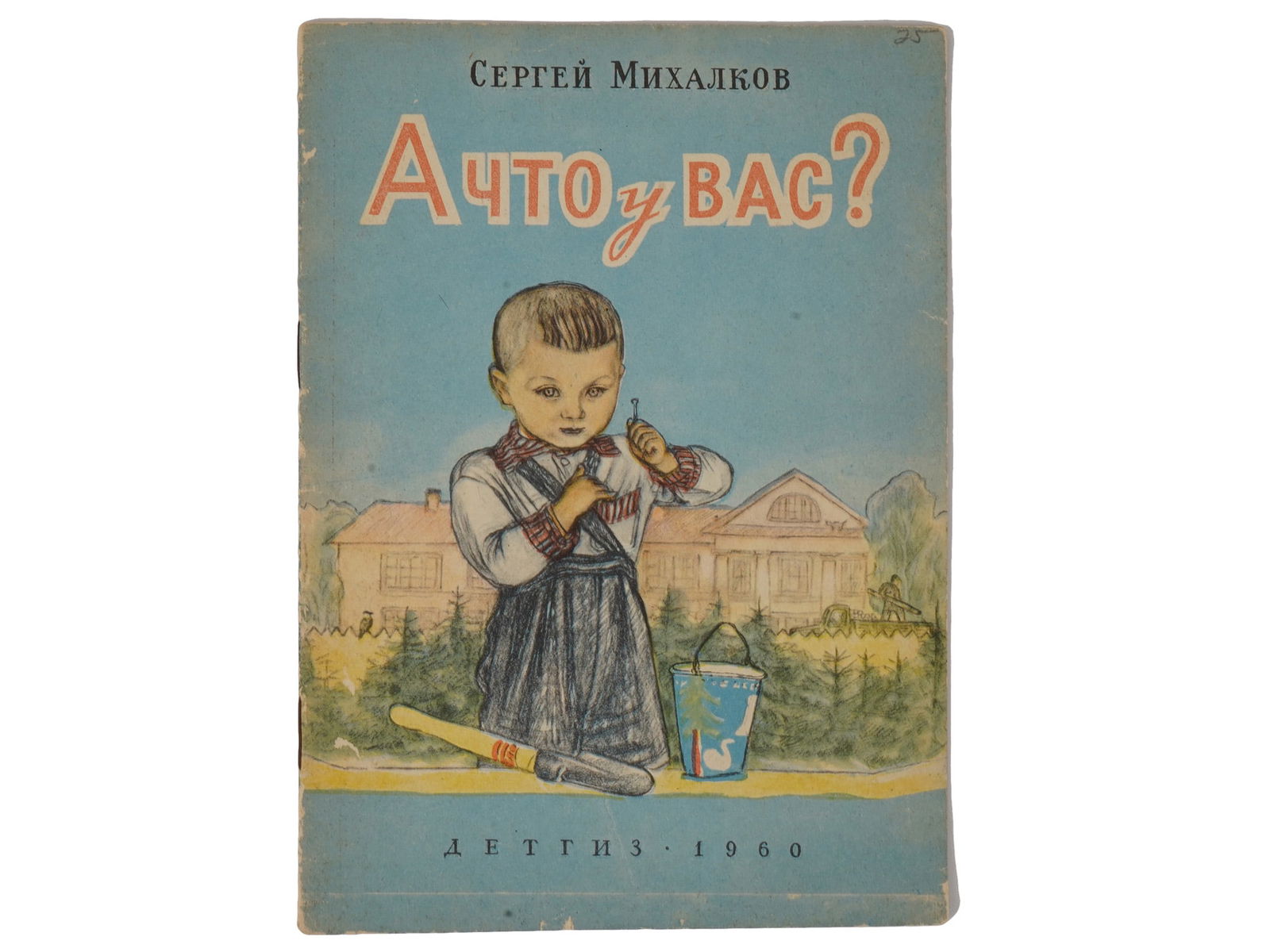 VTG RUSSIAN SOVIET CHILDRENS BOOK BY SERGEY MIKHALKOV: A vintage Russian Soviet childrens book edition titled And What About You? by Sergey Mikhalkov, published in Moscow by Detgiz in 1960. The illustrated volume contains poems for primary school readers