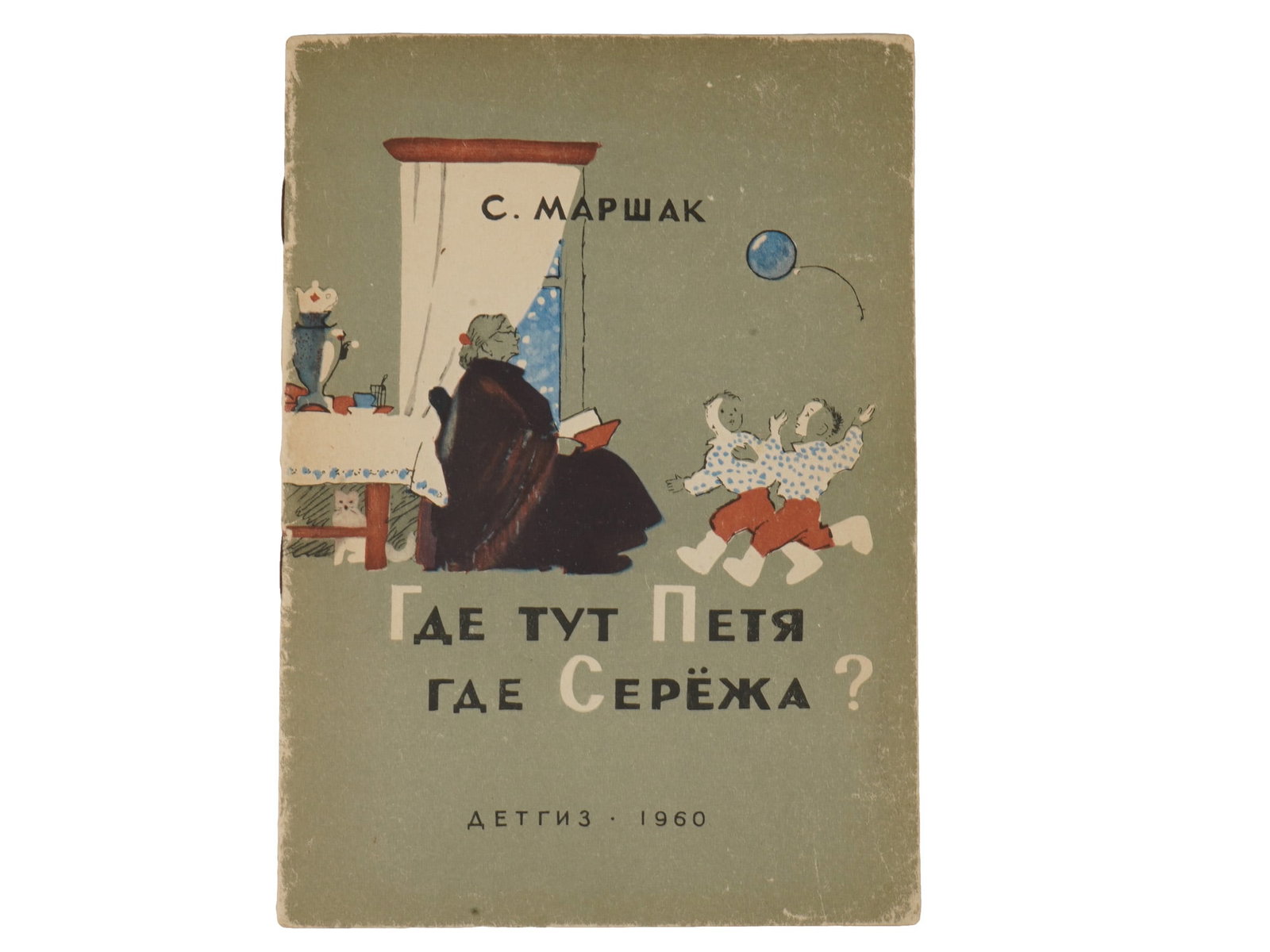 VINTAGE RUSSIAN SOVIET CHILDRENS BOOK BY SAMUIL MARSHAK: A vintage Russian Soviet childrens book edition titled Where is Petya? Where is Seryozhka? by Samuil Marshak, published in Moscow by Detgiz in 1960. The illustrated volume contains two of Marshaks wel