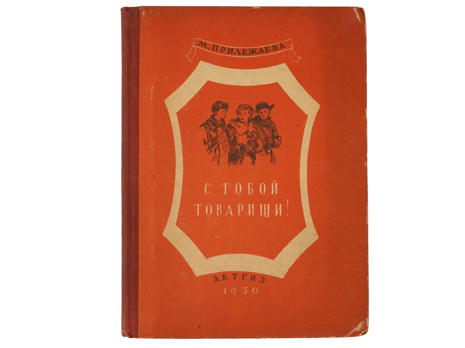 VTG RUSSIAN SOVIET CHILDRENS BOOK BY MARIA PRILEZHAYEVA: A vintage Russian Soviet childrens book edition titled Your Comrades Are With You by Maria Prilezhayeva, published in Moscow and Leningrad by Detgiz in 1950. The illustrated novella includes artwork b
