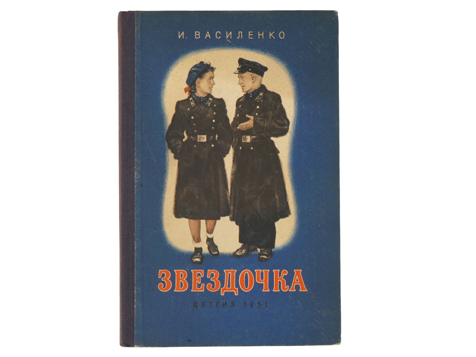 SOVIET BOOK ILLUSTRATED BY BAYUSKIN AND SHCHEGLOV: A Soviet childrens book titled Little Star by Ivan Vasilenko, a prominent Soviet childrens writer and recipient of the Stalin Prize. Illustrator: Vasily Stepanovich Bayuskin, 1898 to 1952, was a Sovie