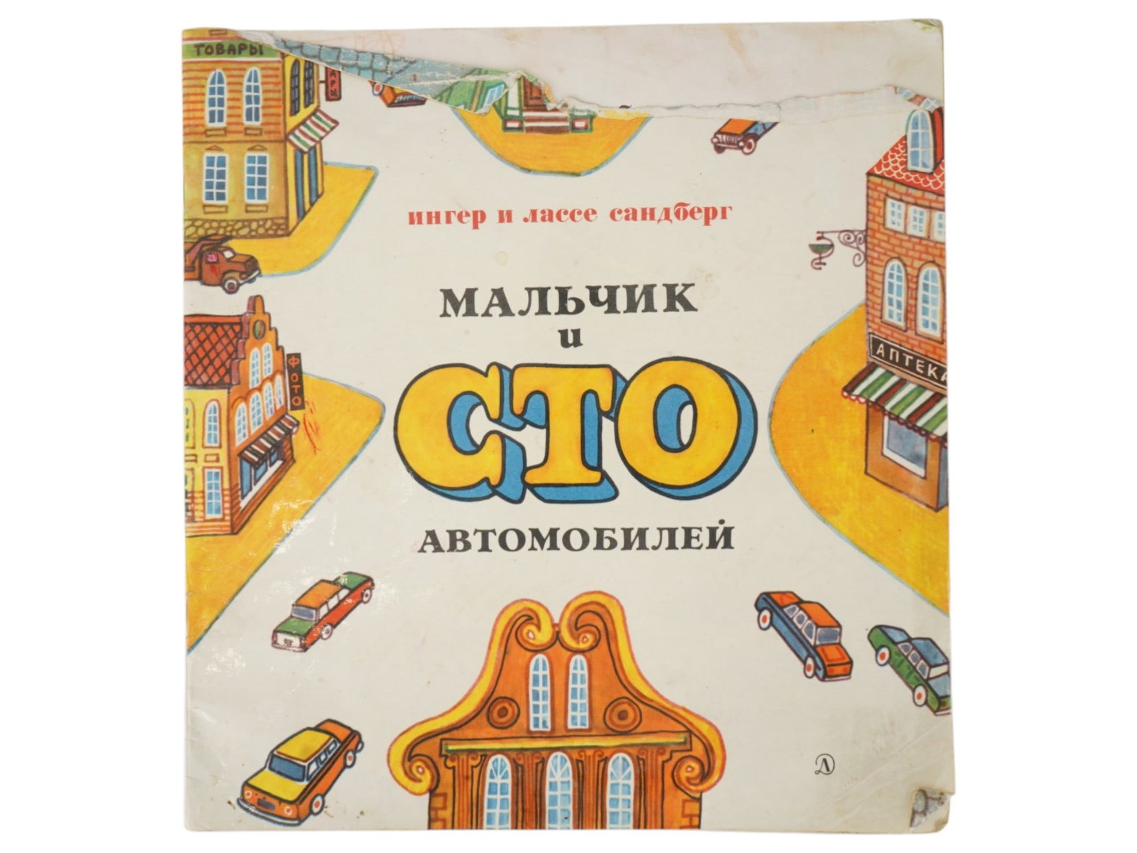 SOVIET EDITION BOOK ILLUSTRATED BY RUBEN VARSHAMOV: A Soviet edition of a famous Swedish childrens book titled The Boy and a Hundred Cars. Authors: Inger and Lasse Sandberg, a renowned Swedish husband-and-wife team famous for their childrens literature
