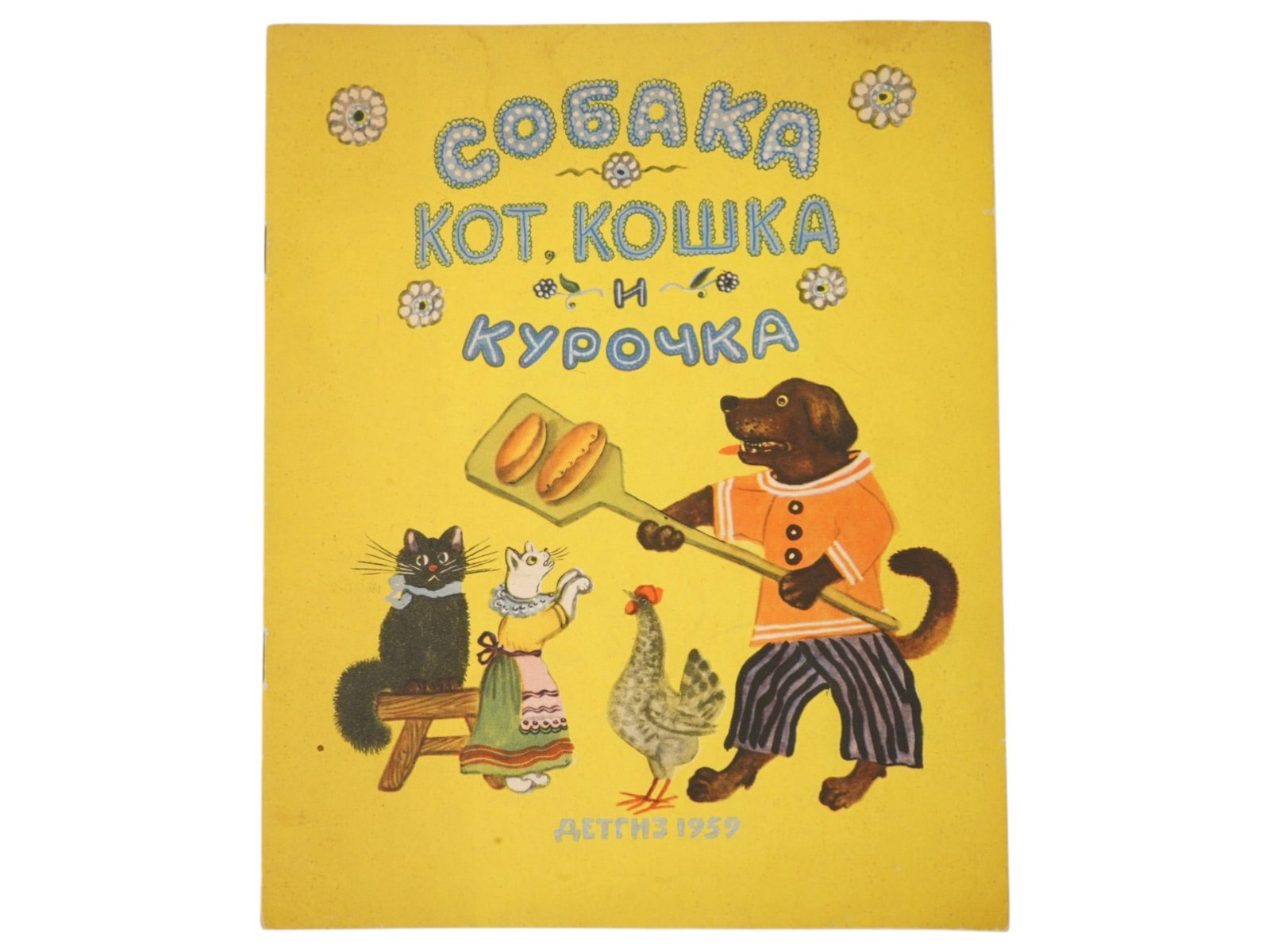 SOVIET CHILDRENS BOOK ILLUSTRATED BY YURI VASNETSOV: A Soviet childrens book titled A Dog, a Cat, a She-Cat, and a Hen. This is an illustrated Russian folk song. The artwork is by Yuri Vasnetsov, one of the most famous Soviet illustrators of childrens b