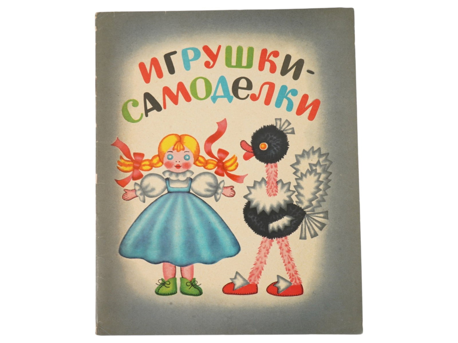 SOVIET CHILDRENS BOOK BY DOBROVOLSKAYA AND LEBEDEV: A Soviet childrens craft book titled DIY Toys, published in 1964. Toy Designer: A. V. Efimova. She was a well-known specialist in childrens crafts and wrote several guides on making toys from simple m
