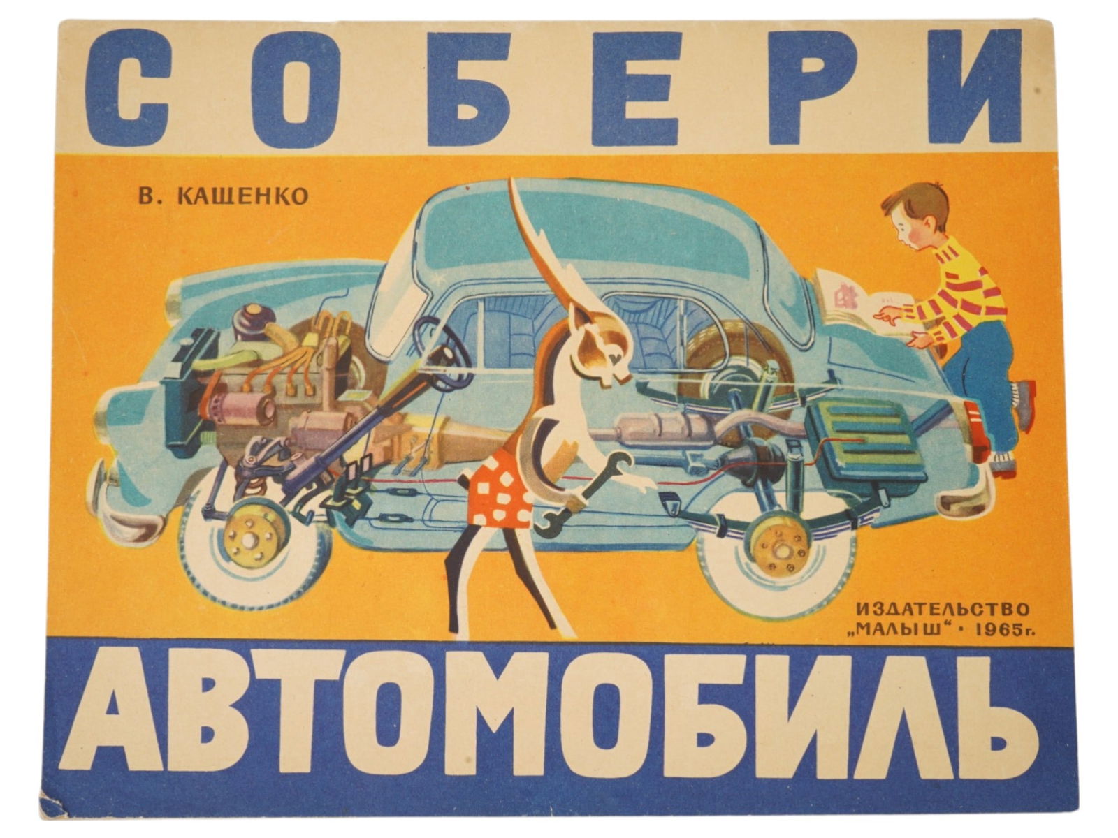 SOVIET CHILDRENS BOOK BY KASHCHENKO: A Soviet childrens book-toy titled Build a Car, published in 1965. Author and Artist: V. Yu. Kashchenko. Vladimir Yuryevich Kashchenko was a specialist in childrens interactive books, often creating e