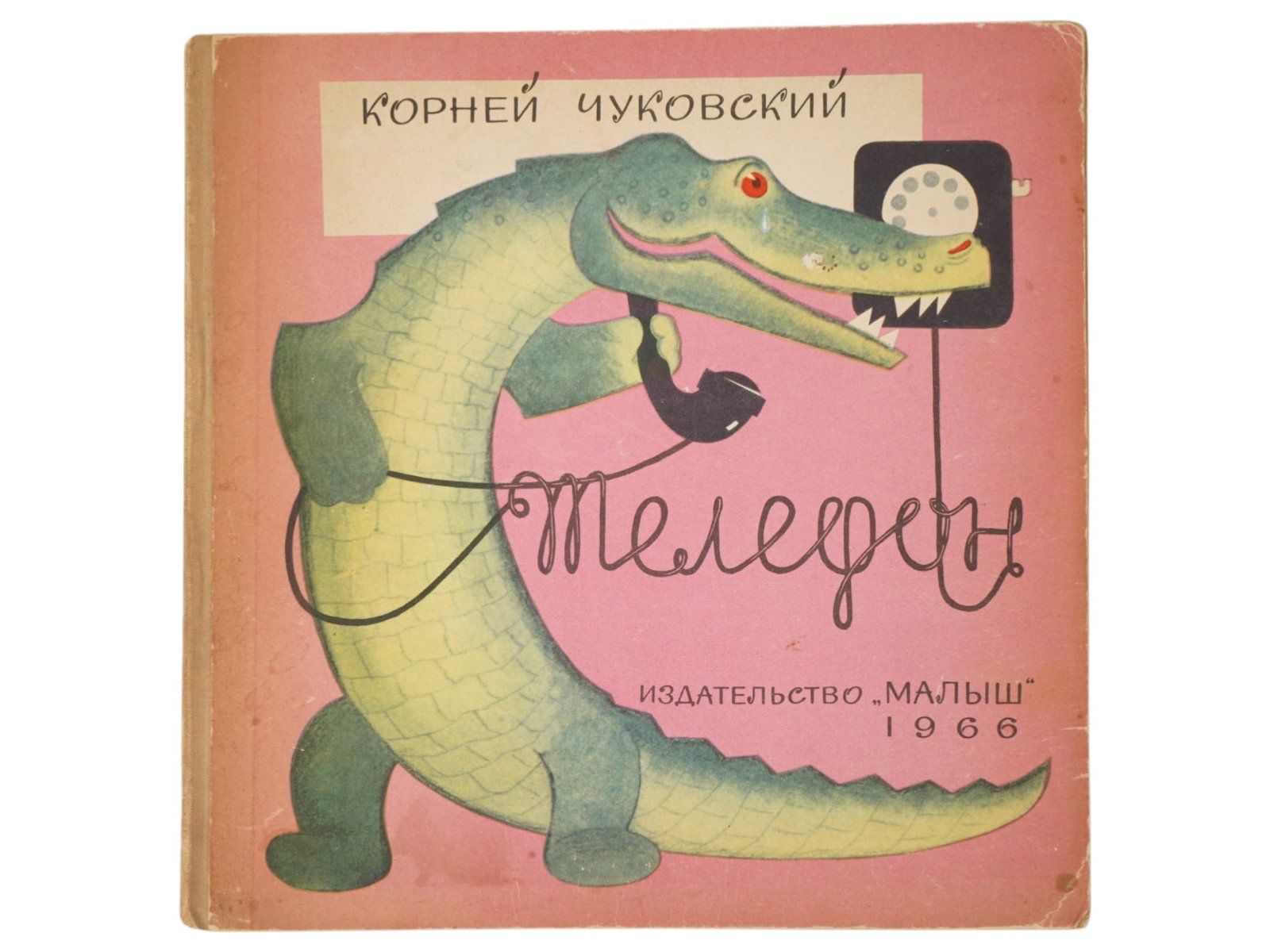 VTG RUSSIAN SOVIET CHILDRENS BOOK BY KORNEY CHUKOVSKY: A vintage Russian Soviet childrens book edition titled Telephone by Korney Chukovsky, published in Moscow by Malysh in 1966. Intended for preschool readers, this illustrated edition features artwork b