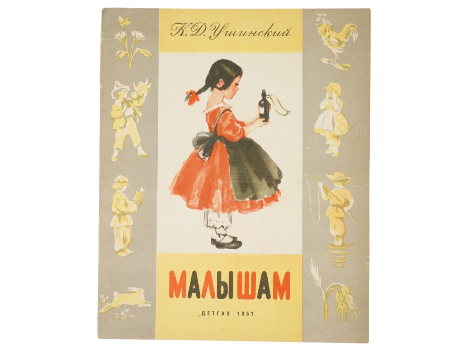 VTG RUSSIAN SOVIET CHILDRENS BOOK KONSTANTIN USHINSKY: A vintage Russian Soviet childrens book edition titled For Little Ones by Konstantin Ushinsky, published in Leningrad by the Detgiz Leningrad branch in 1957. Intended for older preschool readers, the