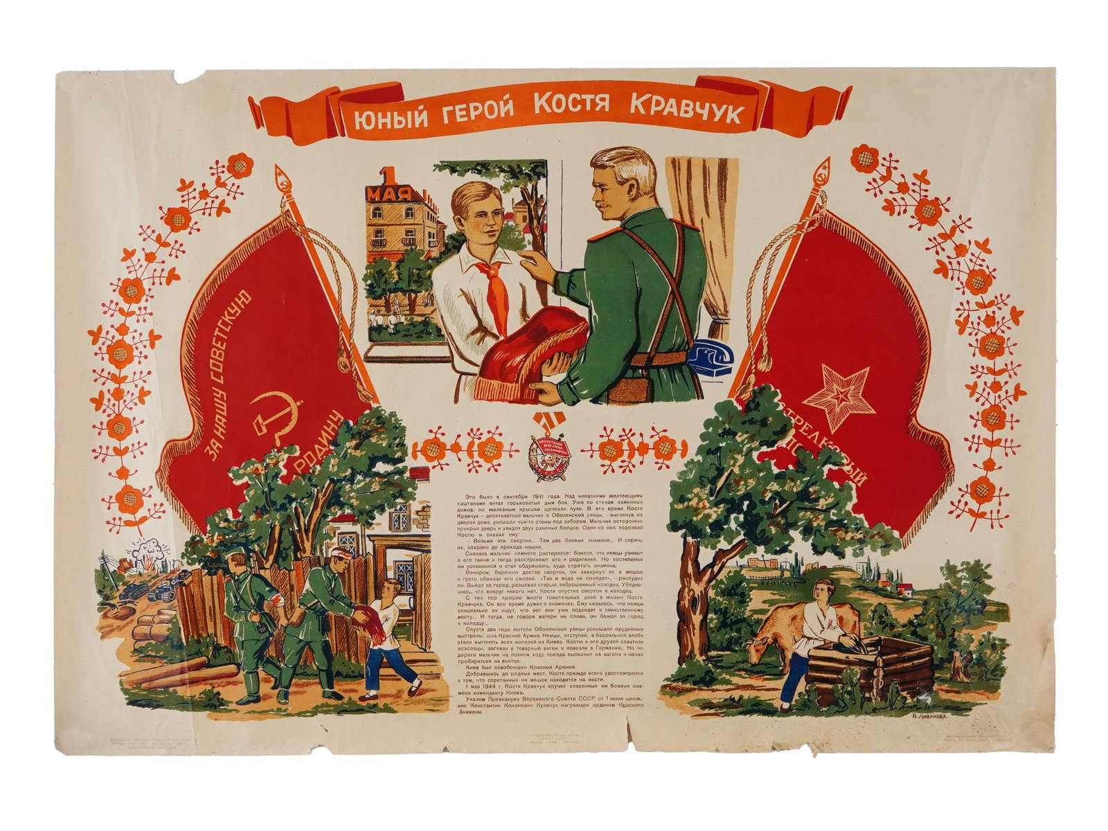 WWII RUSSIAN SOVIET ERA PROPAGANDA POSTER BY LIVANOVA: A WWII Russian Soviet era propaganda poster on paper, Yuny geroi Kostya Kravchuk, Kostya Kravchuk, a Young Hero. Designed by Vera Livanova, 1910 to 1988. Published by Iskusstvo, Moscow, 1944. The post