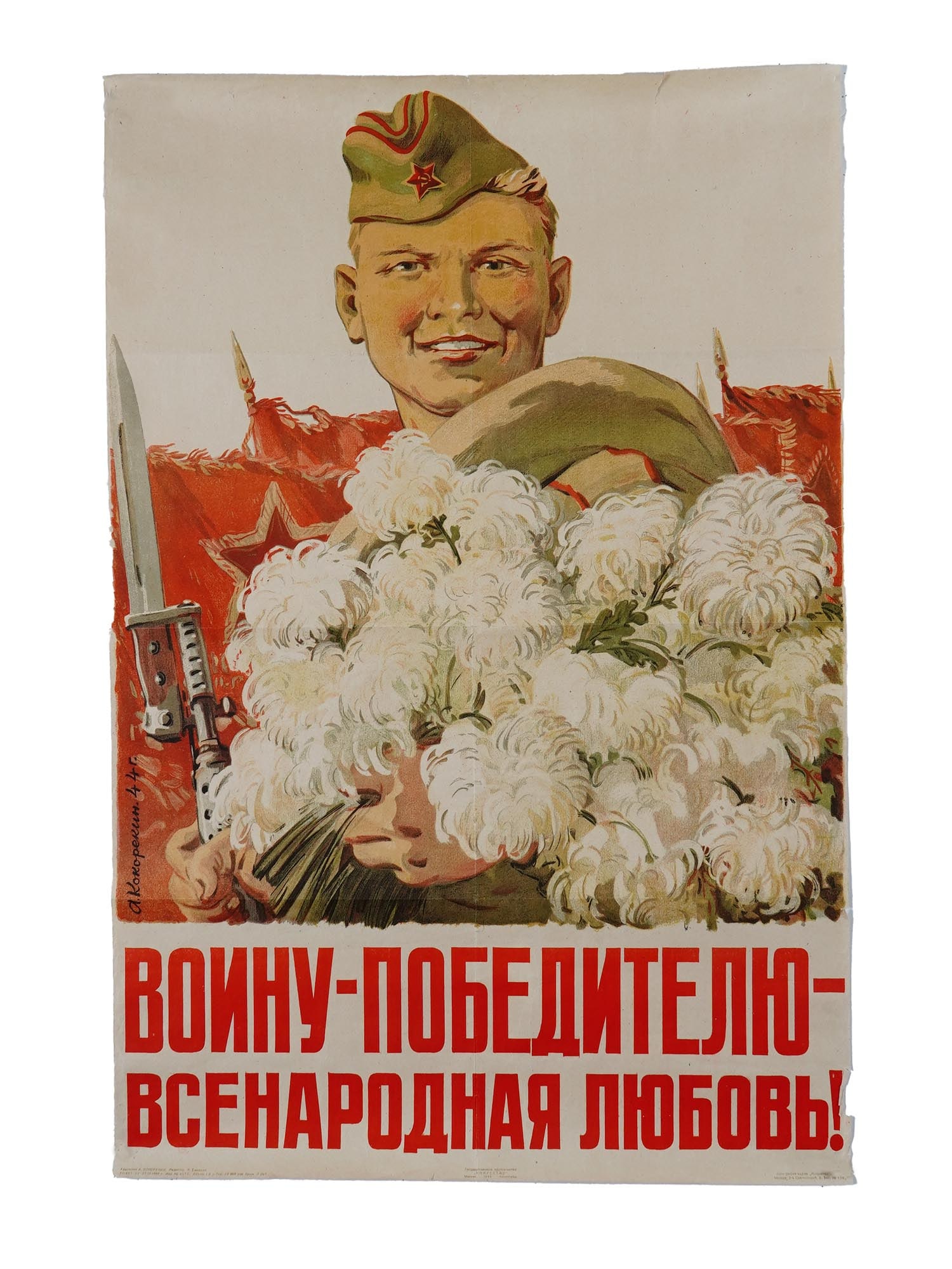 WWII SOVIET PROPAGANDA POSTER BY A. KOKOREKIN: A WWII era Soviet propaganda poster. The print depicts a Soviet soldier with flowers. Titled in Russian below: National love to the victorious warrior! Design by Aleksey Kokorekin, 1906 to 1959, a Rus
