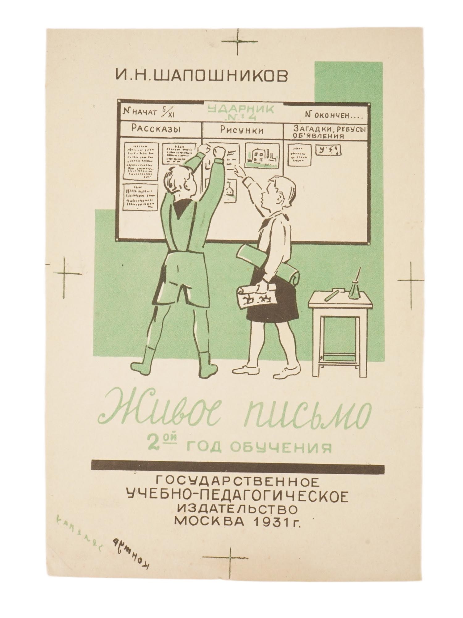 I N SHAPOSHNIKOV SOVIET CHILDRENS TEXTBOOK PAGE (1 of 3)