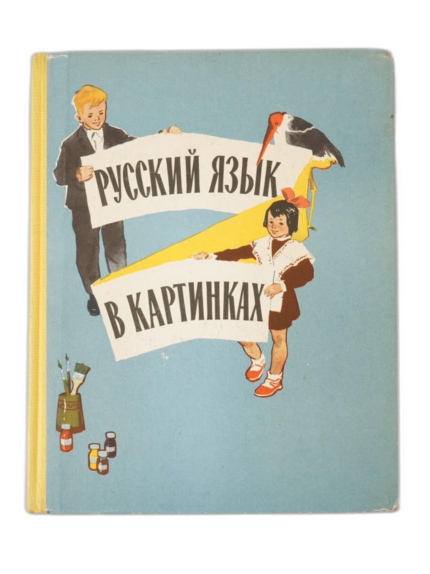 VINTAGE SOVIET EDUCATIONAL BOOK RUSSIAN LANGUAGE (1 of 8)