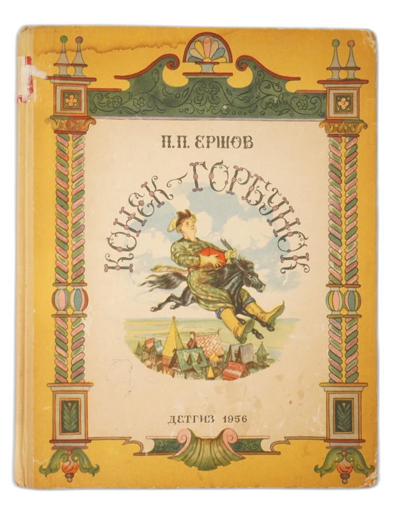 VINTAGE RUSSIAN SOVIET CHILDRENS BOOK BY PYOTR YERSHOV: A vintage Russian Soviet book edition presenting the celebrated fairy tale by Pyotr Yershov, one of the most beloved works of 19th-century Russian childrens literature. The volume is illustrated by Vl