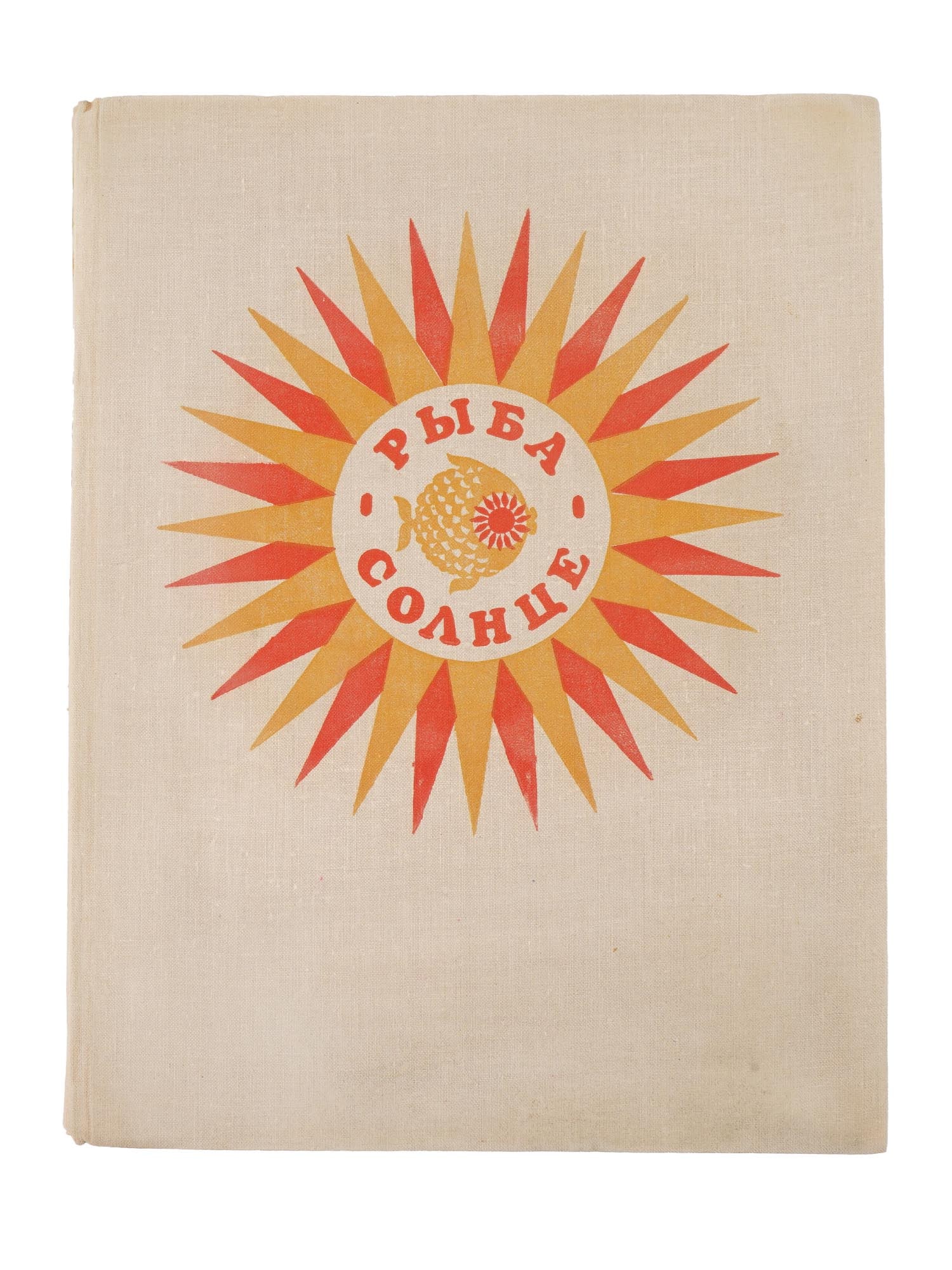 SOVIET CHILDRENS BOOK BY YURI YAKOVLEV (1 of 7)