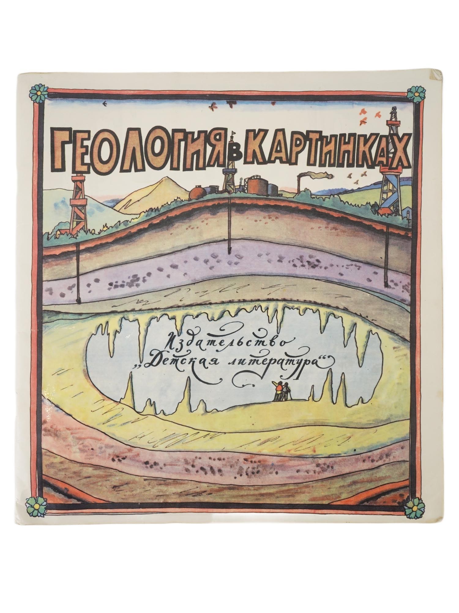 RUSSIAN SOVIET ERA GEOLOGY ILLUSTRATED CHILDRENS BOOK: A Russian Soviet era illustrated childrens book, Geology in Pictures, by Anatoly Chlenov. Illustrated by Ilya Kabakov, a renowned figure in Moscow conceptualism. Published by Detskaya Literatura, Mosc