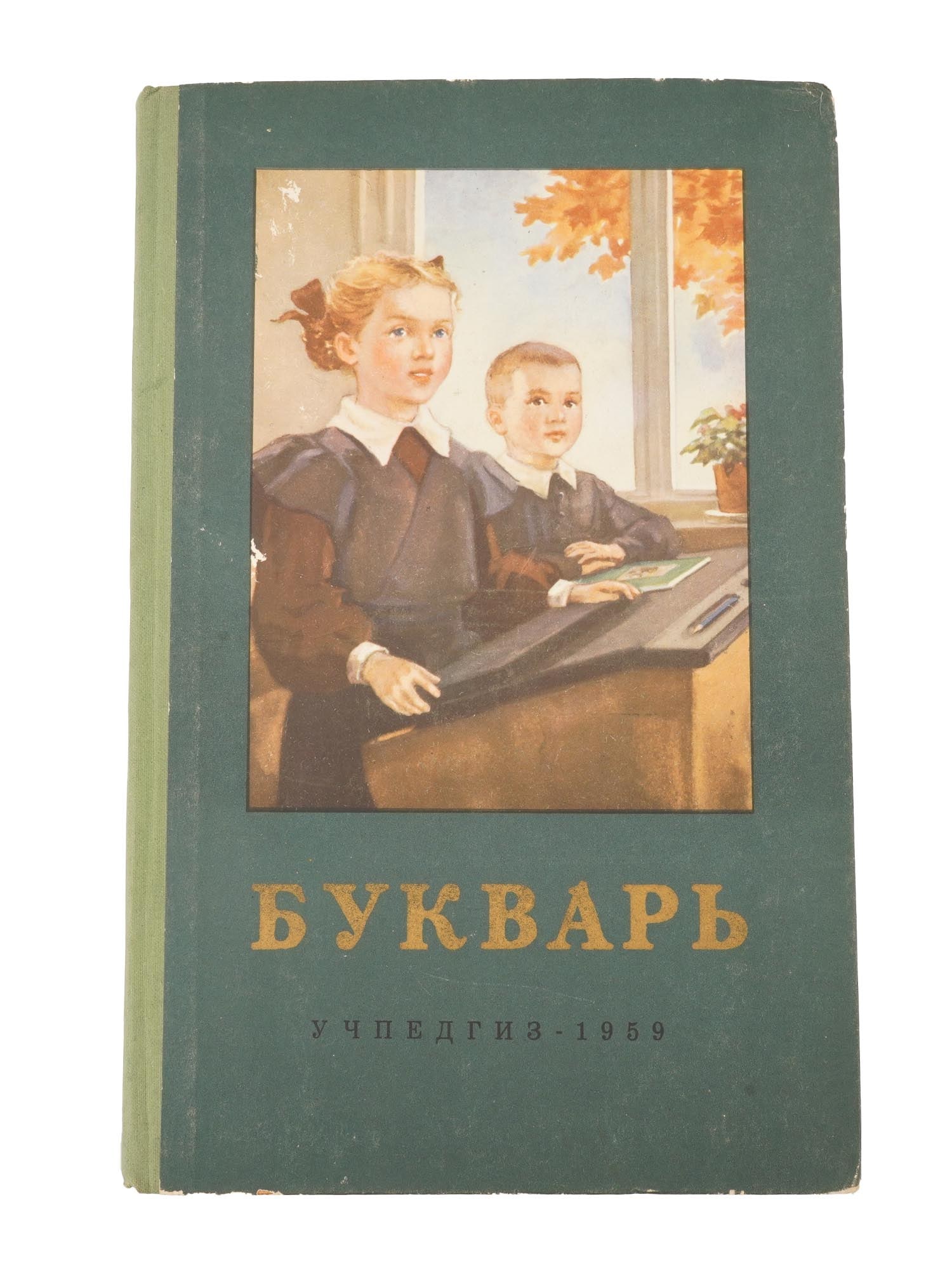 VINTAGE RUSSIAN SOVIET EDUCATIONAL BOOK EDITION PRIMER (1 of 8)