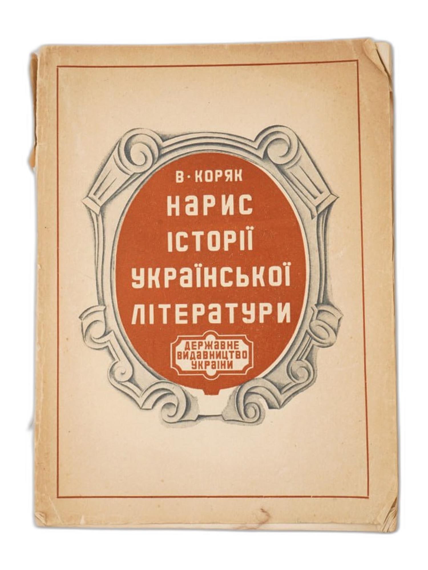 VINTAGE UKRAINIAN BOOK HISTORY OF UKRAINIAN LITERATURE (1 of 7)