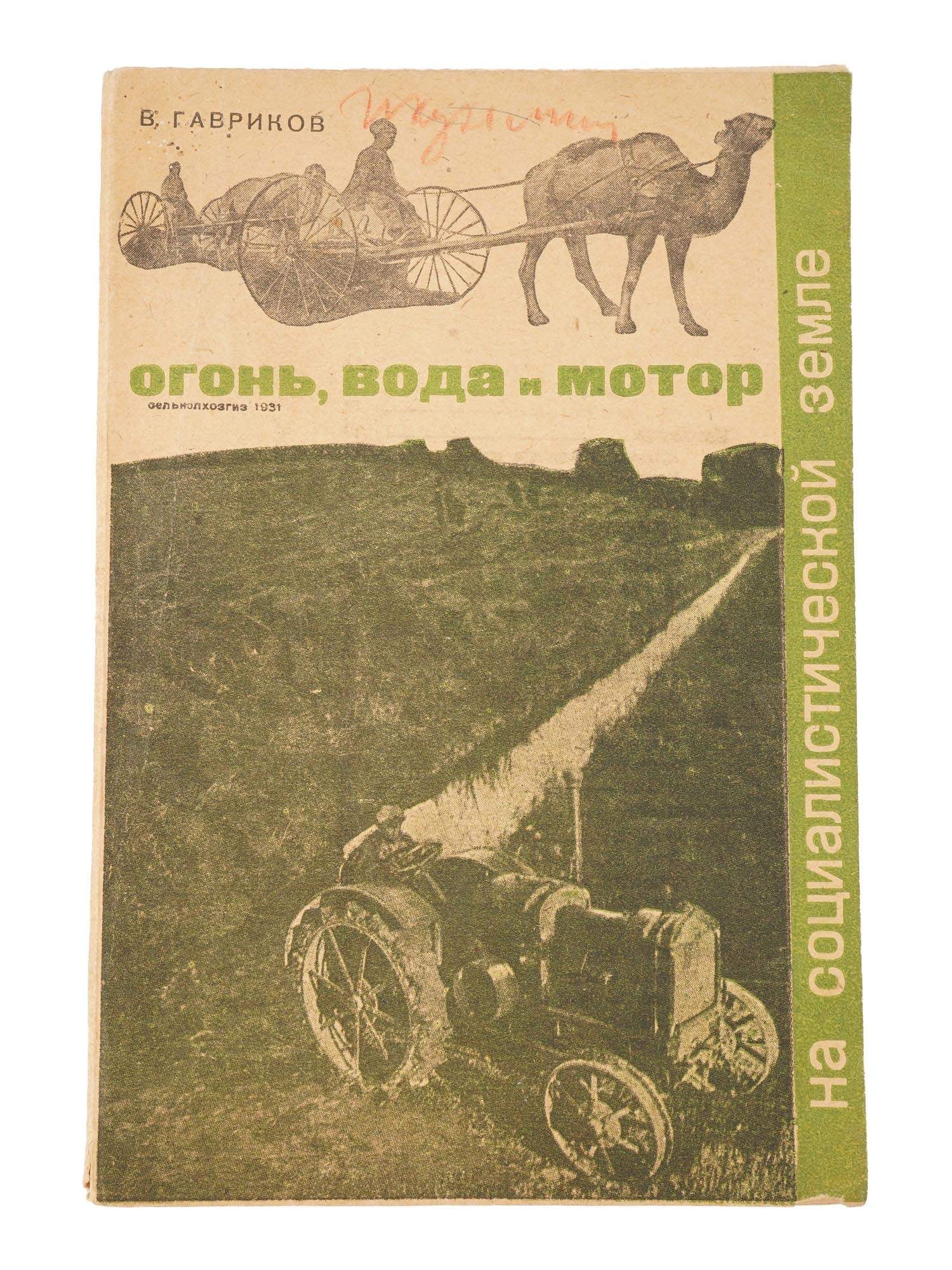 ANTIQUE RUSSIAN SOVIET BOOK BY V GAVRIKOV 1931 (1 of 5)