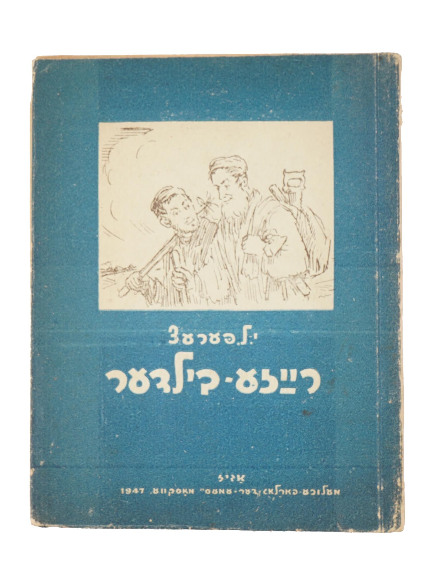 RARE SOVIET BOOK IN YIDDISH BY ISAAC LEIB PERETZ 1947 (1 of 5)