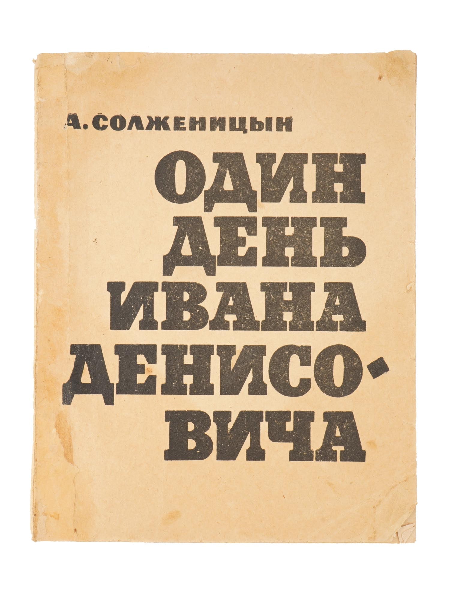 RUSSIAN SOVIET NOVEL BOOK BY ALEKSANDR SOLZHENITSYN (1 of 4)