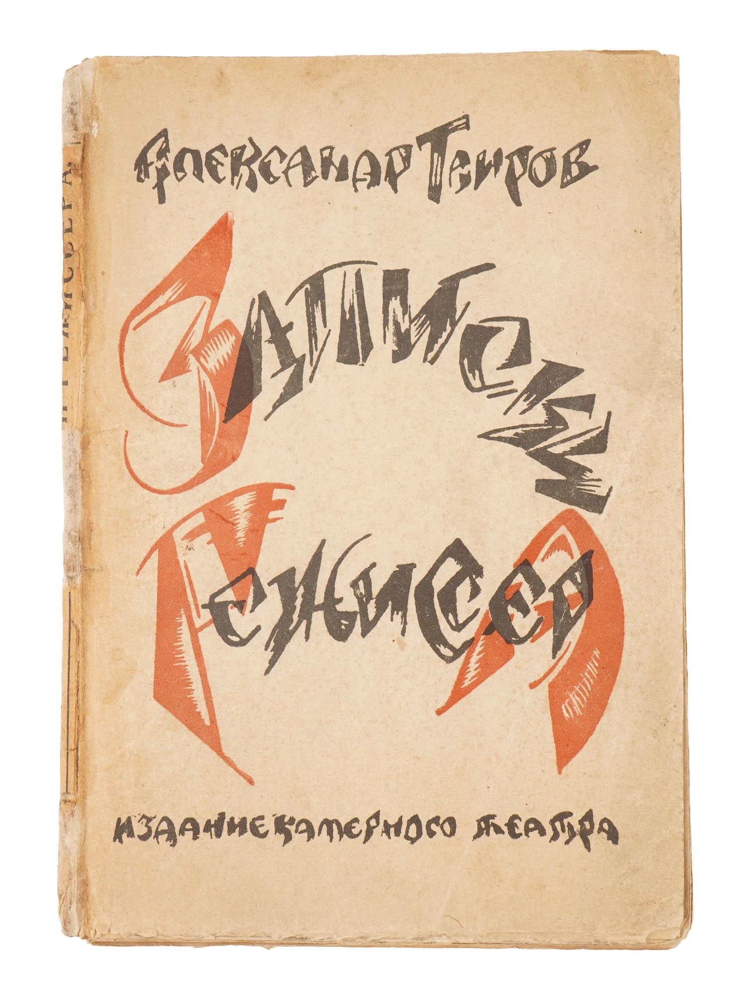 1921 RUSSIAN MOSCOW THEATRE BOOK BY TAIROV EXTER (1 of 10)