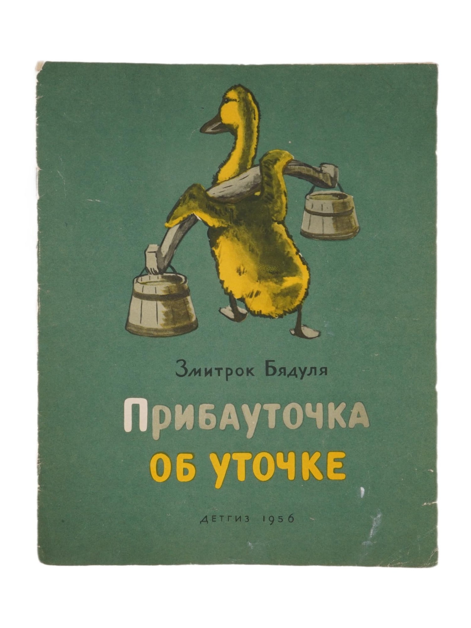 1956 RUSSIAN SOVIET ERA ILLUSTRATED CHILDRENS BOOK (1 of 5)