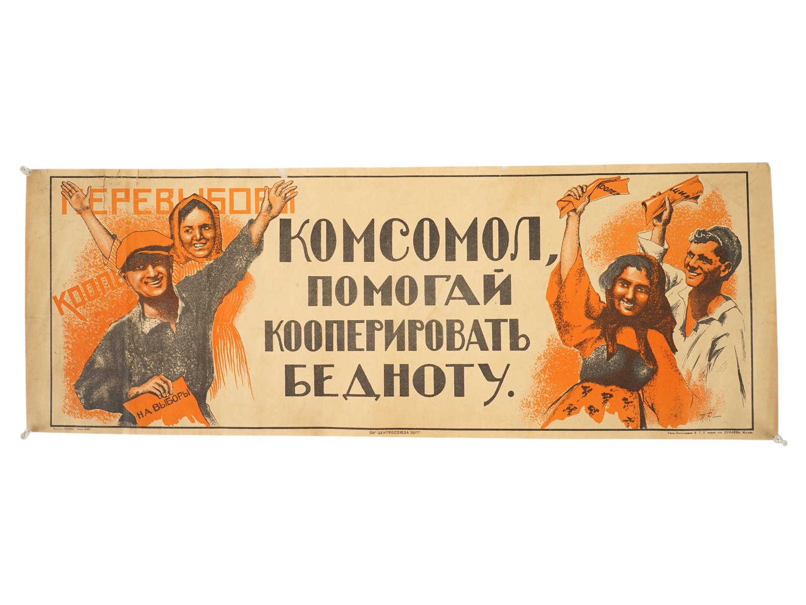 SOVIET AGITPROP KOMSOMOL COOPERATE THE POOR POSTER 1927: A Soviet agitprop poster, published during the early stages of agricultural collectivization in the USSR. Publication of the Central Union, Moscow, 1927. The central slogan translates from Russian to 