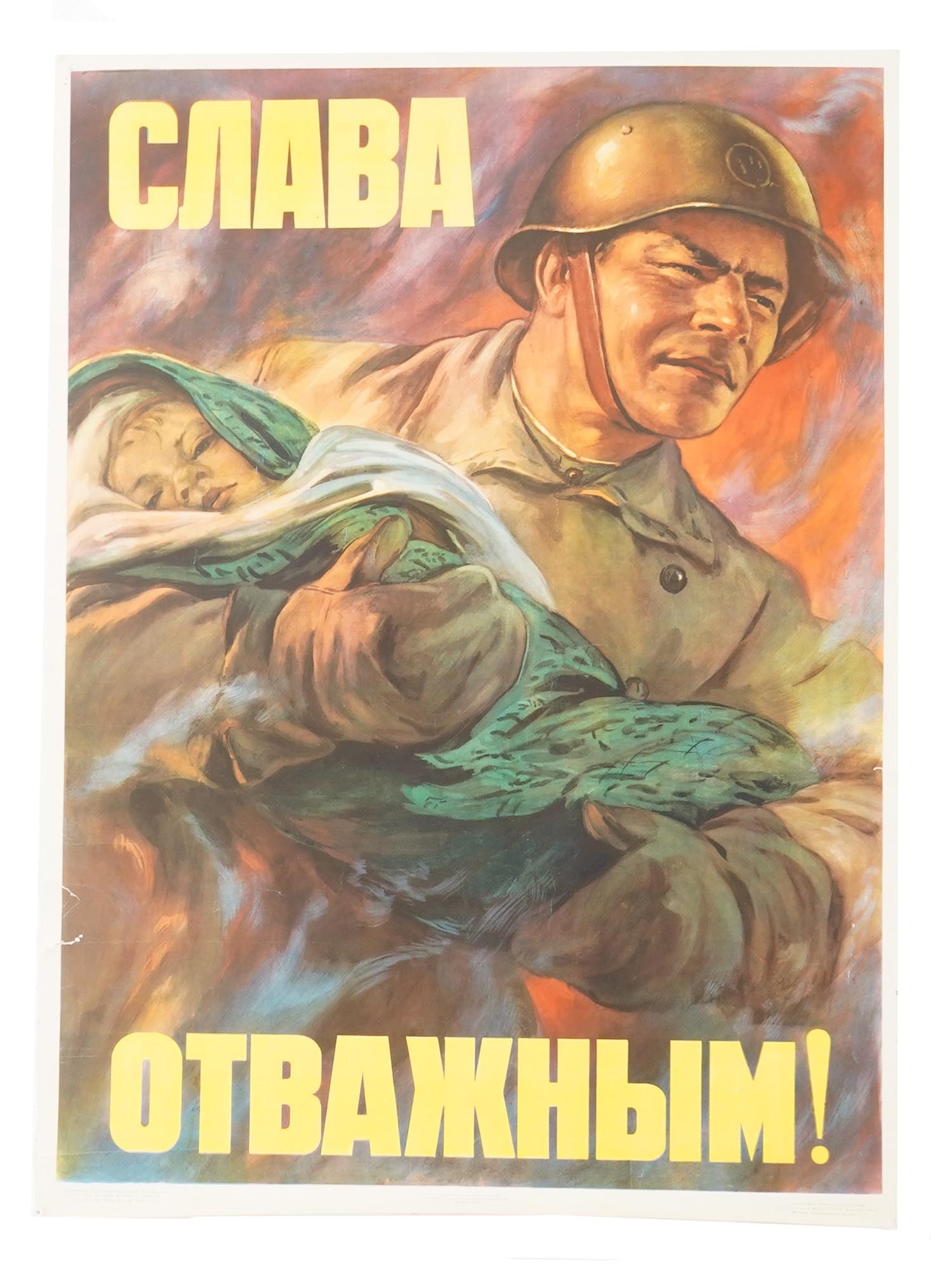 1958 SOVIET PROPAGANDA POSTER BY MIKHAIL SOLOVIEV: A Russian Soviet era propaganda poster. The print represents a Soviet fireman saving a child. Titled Glory to the Brave. Design by Mikhail Soloviev, 1905 to 1990, a Russian graphic artist, Honored
