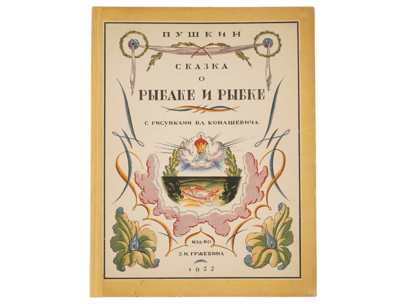RUSSIAN CHILDRENS BOOK ILLUSTRATED BY V. KONASHEVICH: The Tale of the Fisherman and the Fish by Alexander Pushkin. Published by Z.I. Grzhebin, Berlin, 1922. Softcover. Color illustrations by Vladimir Konashevich, 1888 to 1963, a prominent Russian graphic
