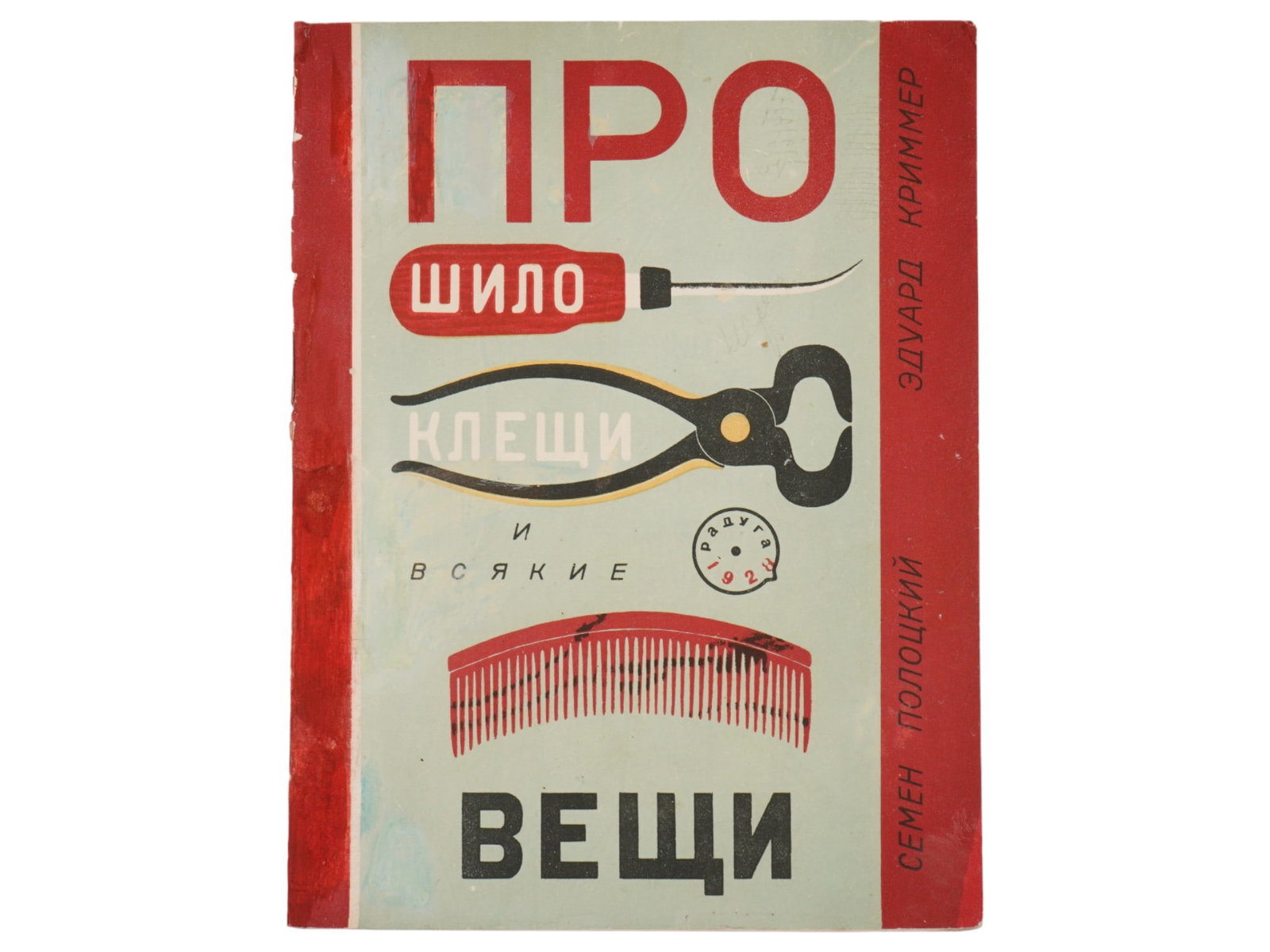 SOVIET CHILDRENS BOOK ILLUSTRATED BY E. KRIMMER: About Awls, Pliers and All Sorts of Things by Semyon Polotsky. Published by Raduga, Leningrad, 1928. Softcover. Color illustrations by Eduard Krimmer, 1900 to 1974, a Soviet artist of Jewish descent, 