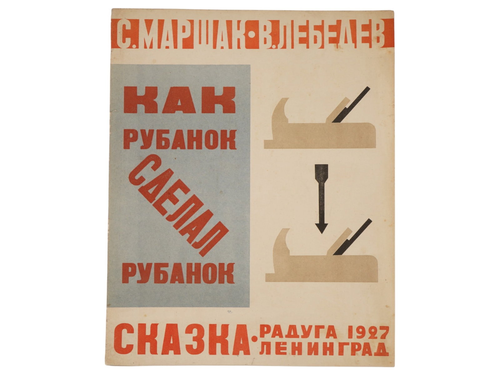 SOVIET CHILDRENS BOOK ILLUSTRATED BY V. LEBEDEV: How the Plane Made a Plane by Samuil Marshak. Published by Raduga, Leningrad, 1927. Softcover. Color illustrations by Vladimir Lebedev, 1891 to 1967, a Russian Avantgarde artist. Antiquarian Librarian