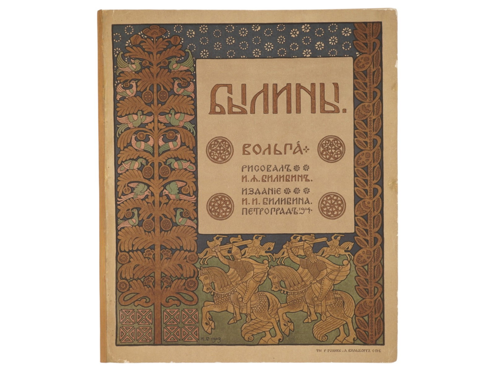 ANTIQUE RUSSIAN POEM BOOK ILLUSTRATED BY BILIBIN 1904: An antique Russian Imperial epic poem book, titled Bylinas Volga. Adorned with color illustrations by the prominent Russian artist Ivan Yakovlevich Bilibin. Edition of Bilibin and Golike and Vilbor, 1