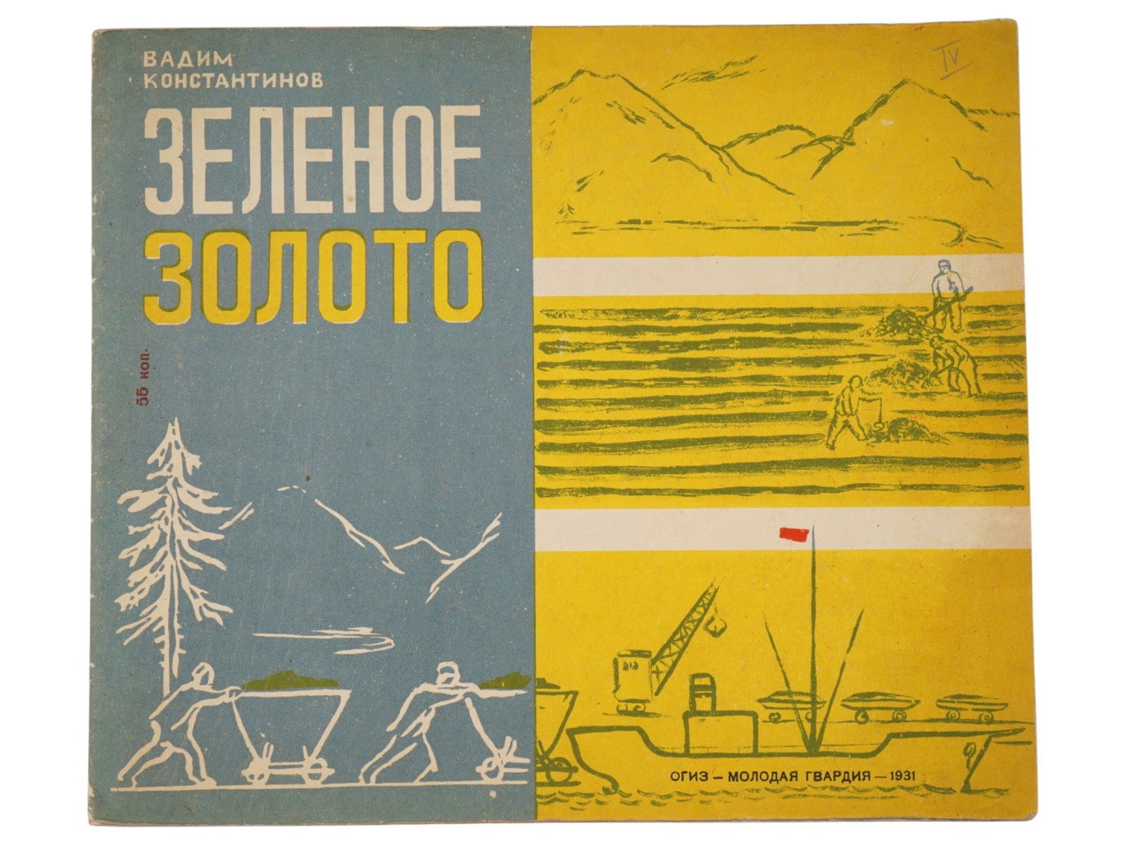 RUSSIAN SOVIET ERA CHILDRENS BOOK BY KONSTANTINOV: A Russian early Soviet era illustrated book, Zelenoye Zoloto, Green Gold, by Vadim Konstantinov for middle aged children. Poems in the text by S. Bolotin. Moscow, OGIZ Molodaya Gvardiya publishing hou