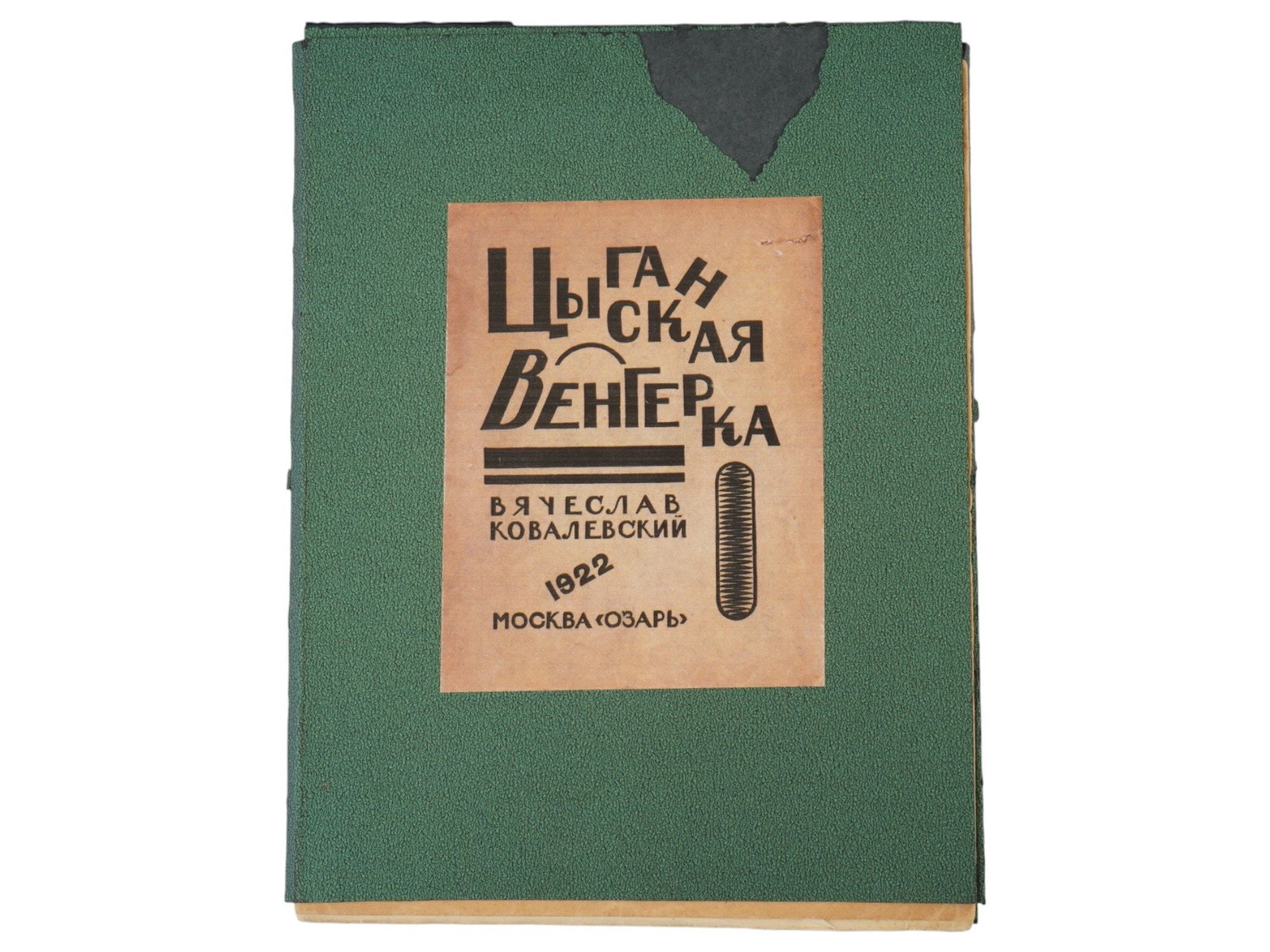 ANTIQUE RUSSIAN SOVIET BOOK BY VYACHESLAV KOVALEVSKY: An antique Russian early Soviet era lifetime edition book by Vyacheslav Kovalevsky, titled Hungarian Gypsy. Published in Moscow by Ozar in 1922. The book features an illustrated cover by the publisher