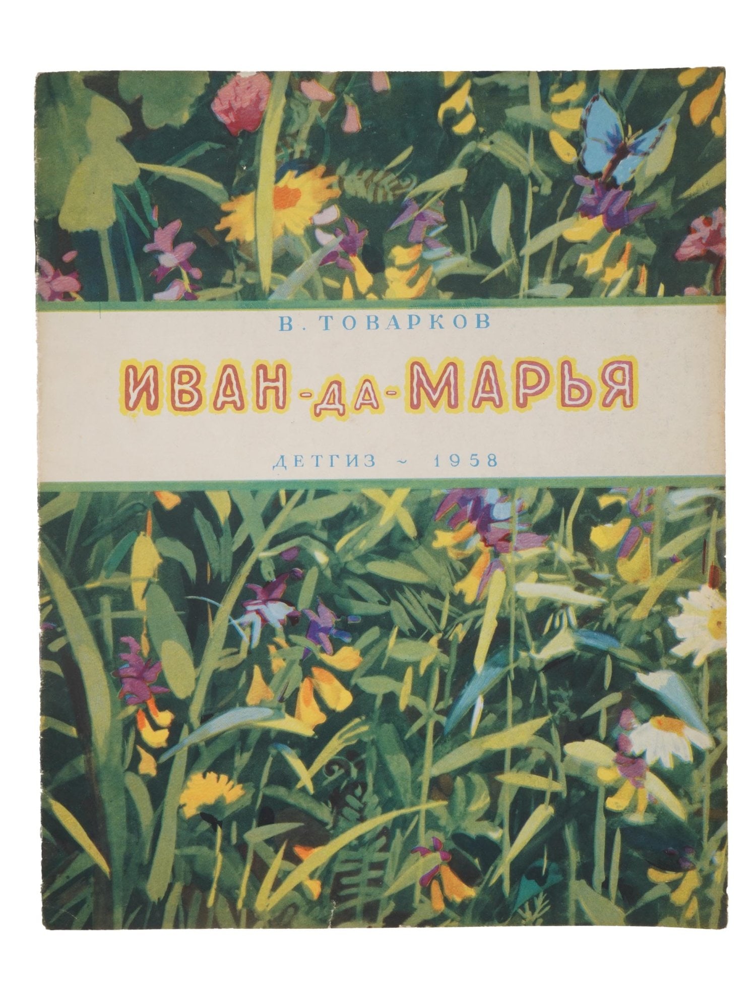 VINTAGE RUSSIAN SOVIET CHILDRENS BOOK VLADIMIR TOVARKOV: A vintage Russian Soviet illustrated childrens poetry book by Vladimir Tovarkov, Ivan-da-Marya, intended for preschool-aged children. The book features illustrations by N. Plastov, and was published