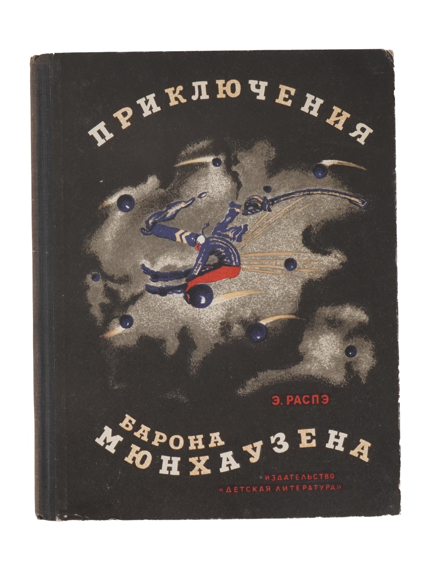 VINTAGE RUSSIAN SOVIET CHILDRENS BOOK BY RUDOLF RASPE: A vintage Russian Soviet childrens book by Rudolf Raspe, The Adventures of Baron Munchausen, retold for children by Korney Chukovsky. This is the 15th edition, published in Leningrad in 1973 by Detska