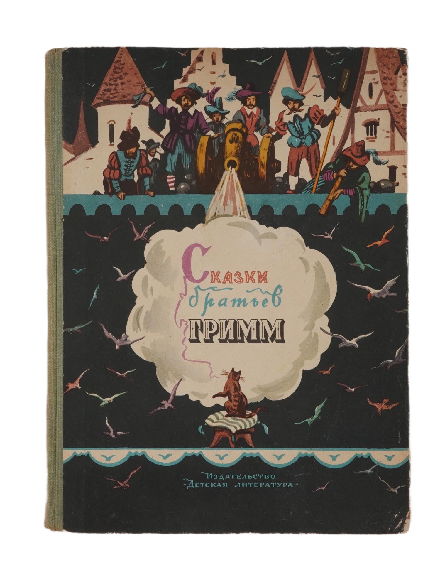 SOVIET CHILDRENS BOOK ILLUSTRATED BY V. MINAEV: Fairy Tales of the Brothers Grimm. Published by Detskaya Literatura, Moscow, 1966. Hardcover. Color illustrations by Vladimir Minaev, 1912 to 1993, a Russian graphic artist, Peoples Artist of the RSFS