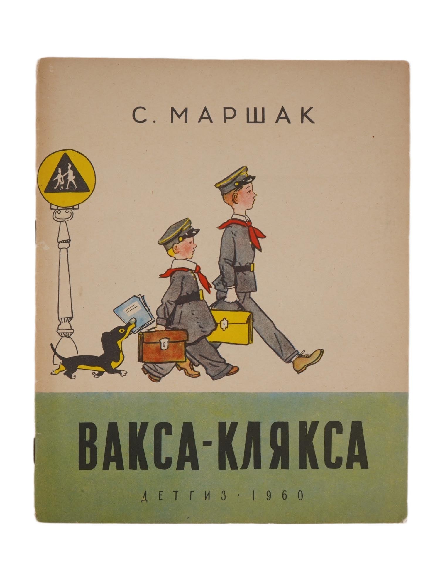 SOVIET CHILDRENS BOOK ILLUSTRATED BY A. KANEVSKY: Vaksa-Klyaksa by Samuil Marshak. Published by Detizdat, Moscow, 1960. Softcover. Color illustrations by Aminadav Kanevsky, 1898 to 1976, a renowned Russian graphic artist and illustrator. Antiquarian 