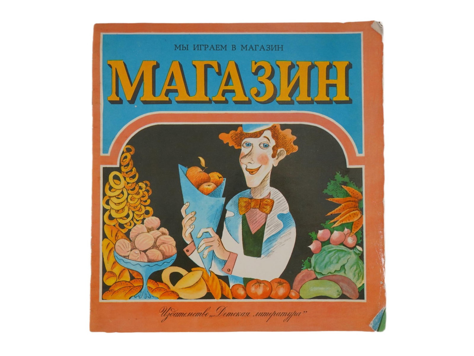 SOVIET CHILDRENS BOOK ILLUSTRATED BY V. DMITRYUK: We Are Playing Shop by Emma Moshkovskaya. Published by Detskaya Literatura, Moscow, 1975. Softcover. Illustrations by Valery Dmitryuk, 1940 to 2020, a Russian graphic artist and illustrator. Photos by