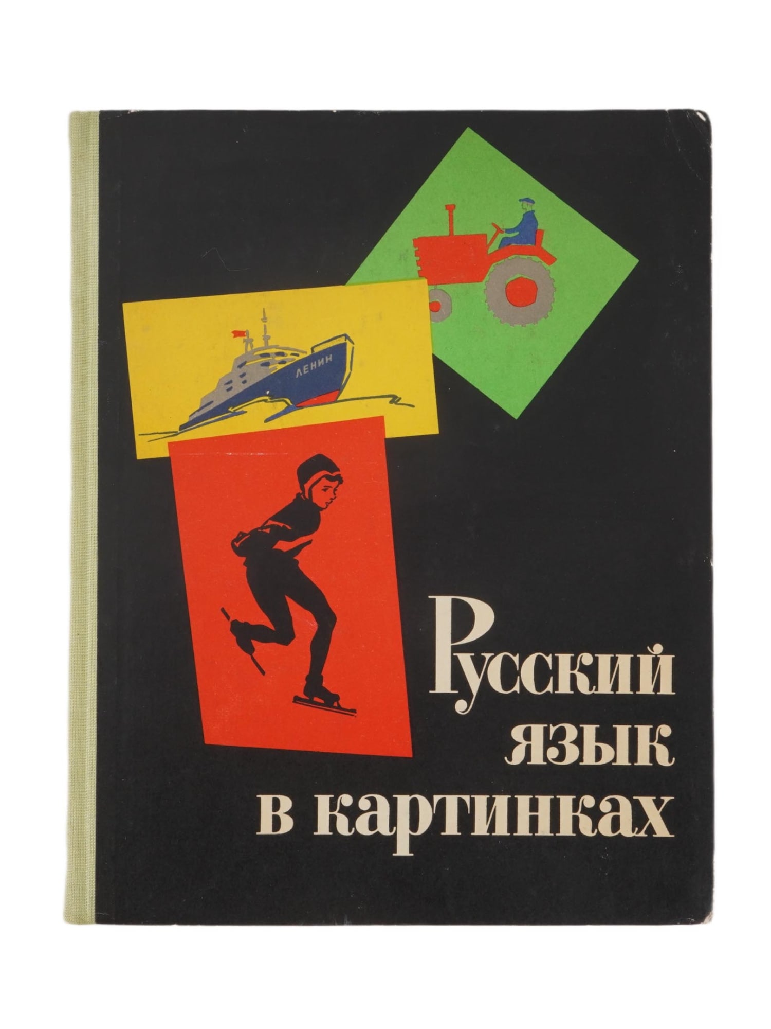 RUSSIAN LANGUAGE IN PICTURES CHILDRENS BOOK 1966: A vintage Soviet childrens text book titled The Russian Language in Pictures by I.V. Barannikov and L.A. Varkovitskaya. Prosveshchenie Publishing House, Moscow, 1966. Printed in the Soviet Union. Libr