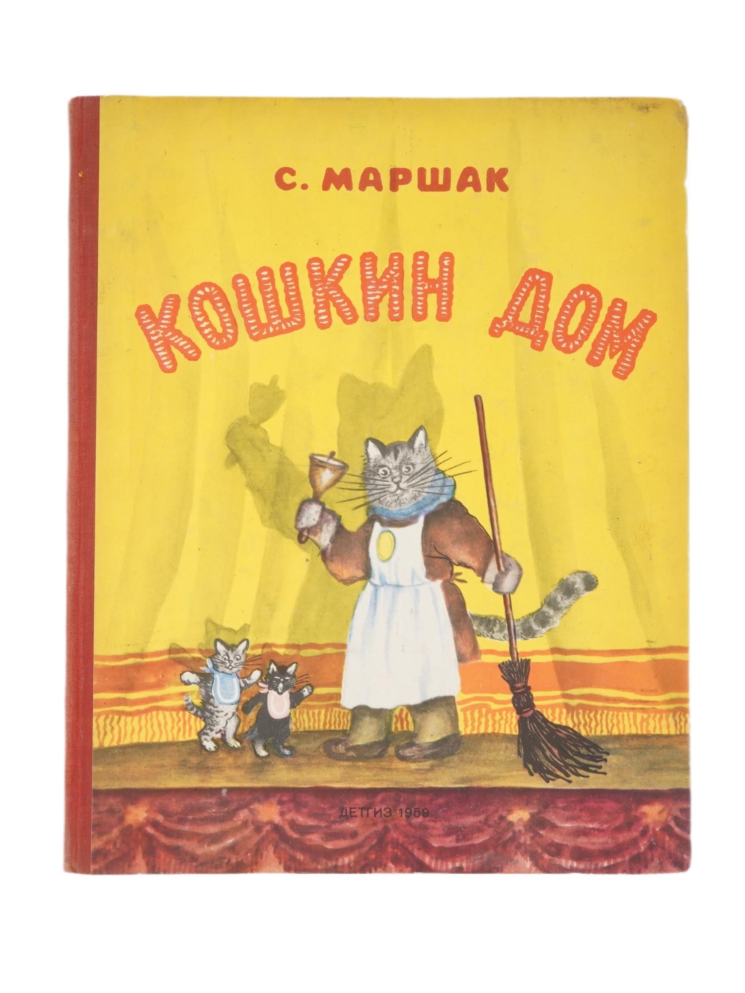 RUSSIAN SOVIET CHILDRENS BOOK CATS HOUSE BY S MARSHAK: A Russian Soviet childrens book titled Koshkin Dom, The Cats House by Samuil Marshak. The book is a classic childrens play. Illustrations by Yuri Vasnetsov. Published by the State Publishing House of 