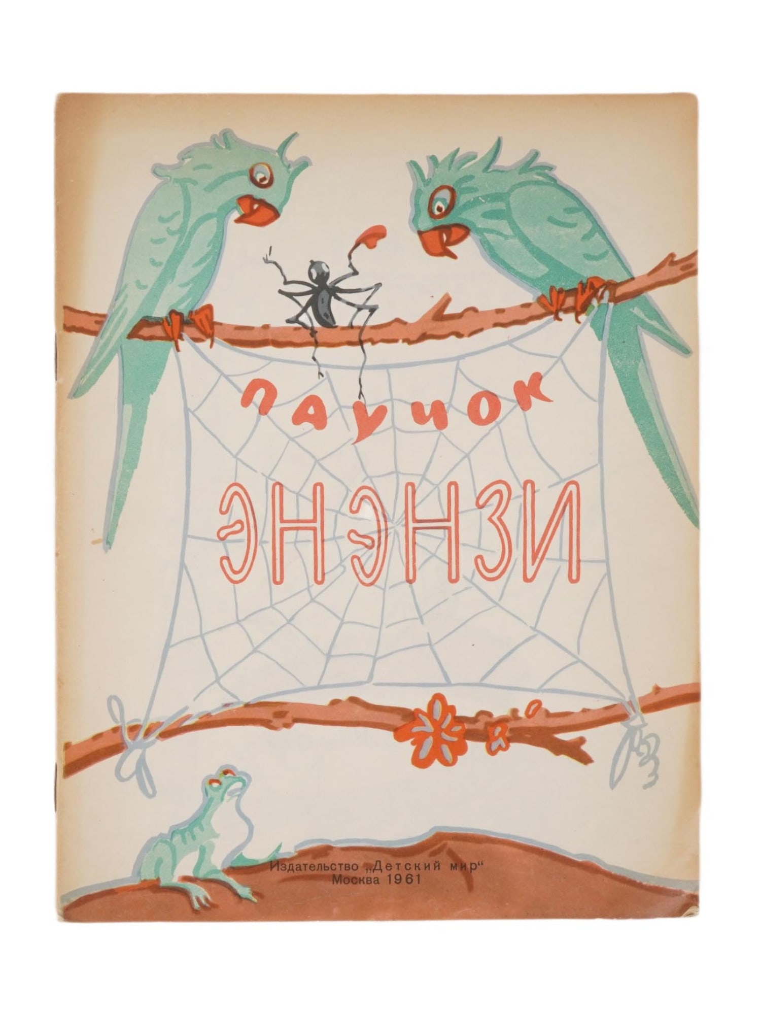 RUSSIAN SOVIET ILLUSTRATED CHILDRENS BOOK SPIDER ENENZI: A vintage Russian Soviet childrens book titled Spider Enenzi. Retold from English by N. Temchina. Illustrations by V. Minaev. Detsky Mir Publishing House of the Ministry of Culture of the RSFSR, 1961.