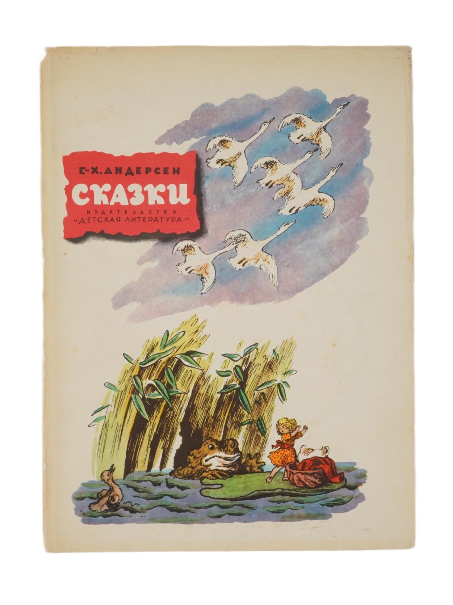 HANS CHRISTIAN ANDERSEN CHILDRENS BOOK IN RUSSIAN: A childrens book Fairy Tales by the Danish author Hans Christian Andersen. Russian edition. Publishing house Childrens Literature, Moscow, 1971. Translated from the Danish by A. GANZEN. Artist Vladimi