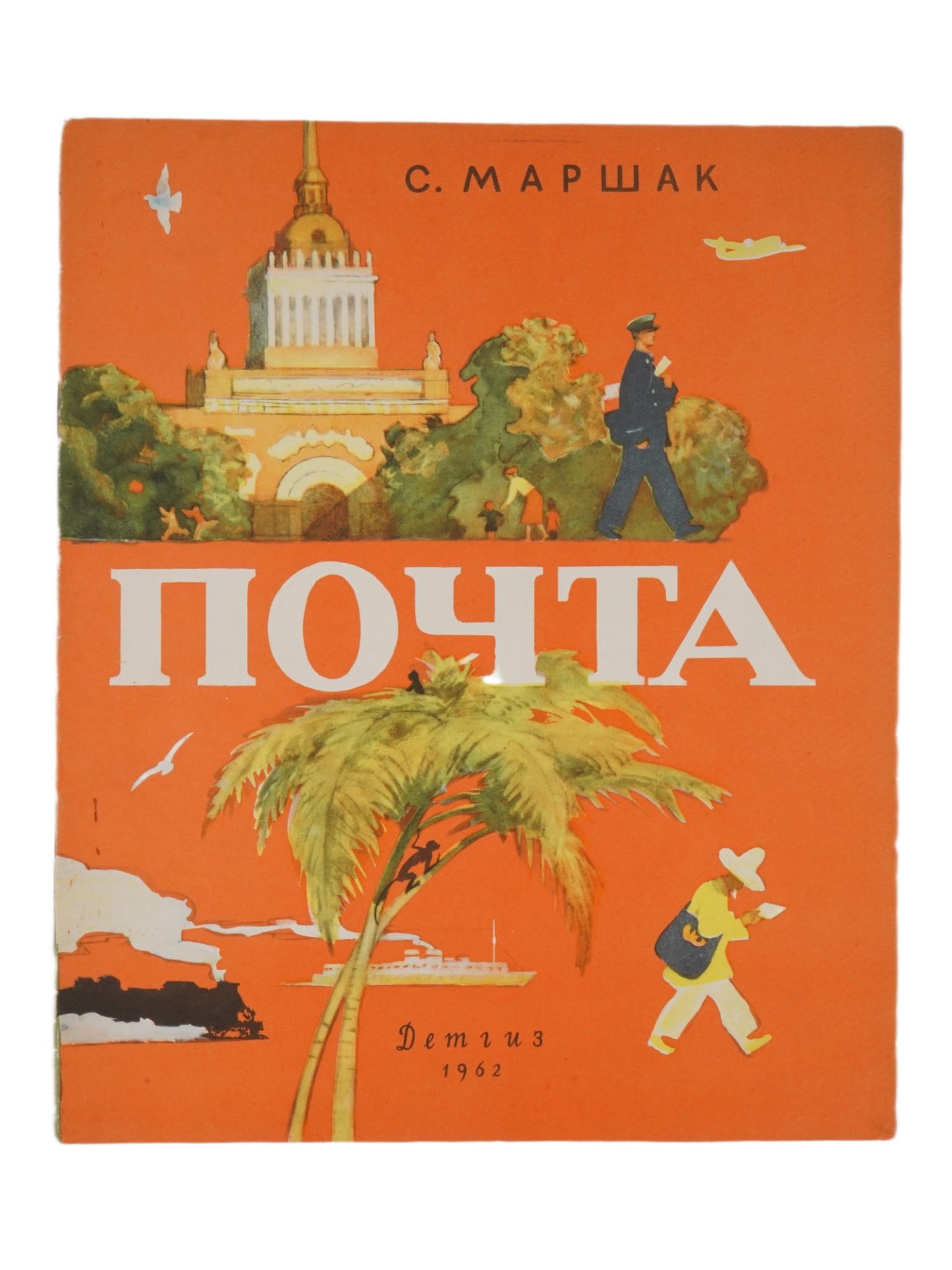 RUSSIAN SOVIET CHILDRENS BOOK BY SAMUIL MARSHAK: A Russian Soviet childrens book of poetry titled Mail by Samuil Marshak, Russian, 1887 to 1964. Detgiz Publishing House, published in 1962. Color illustrations by Juvenal Dmitrievich Korovin. Vintage 