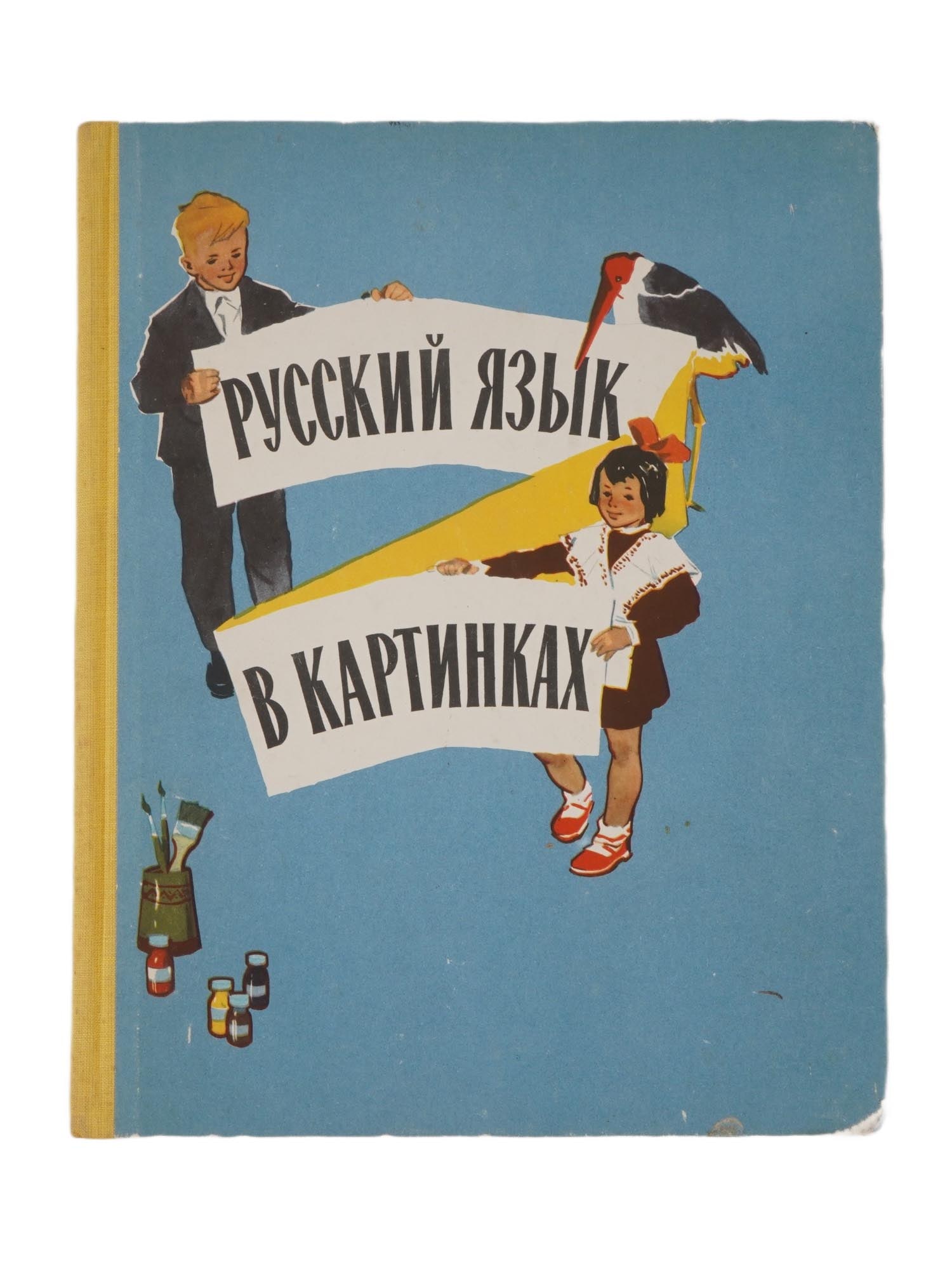 RUSSIAN SOVIET CHILDRENS BOOK LANGUAGE IN PICTURES: A Russian Soviet childrens book titled Russian Language in Pictures by Innokentiy Vasilievich Barannikov and Lyudmila Alexandrovna Varkovitskaya. Editor A. R. Petrakov, Design by I. A. Kominarats. Art