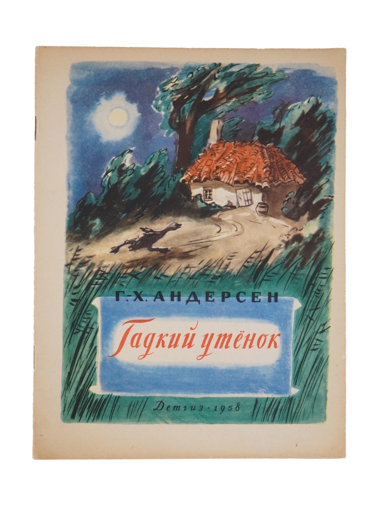 SOVIET CHILDRENS BOOK UGLY DUCKLING BY G H ANDERSEN: A Russian Soviet childrens book titled The Ugly Duckling by G. H. Andersen. Artist: N. Kochergin. Translated from Danish by A. GANZEN. State Publishing House of Childrens Literature of the Ministry of