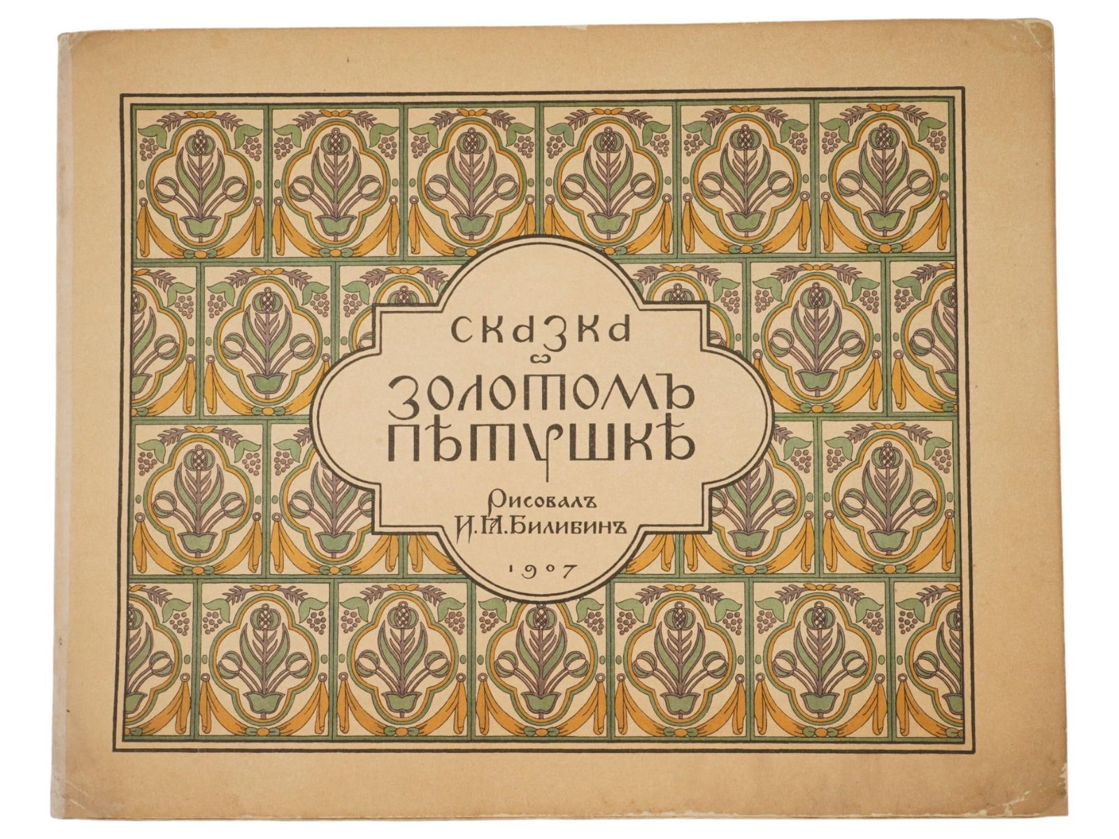 ANTIQUE RUSSIAN BOOK ILLUSTRATED BY IVAN BILIBIN 1907 (1 of 6)