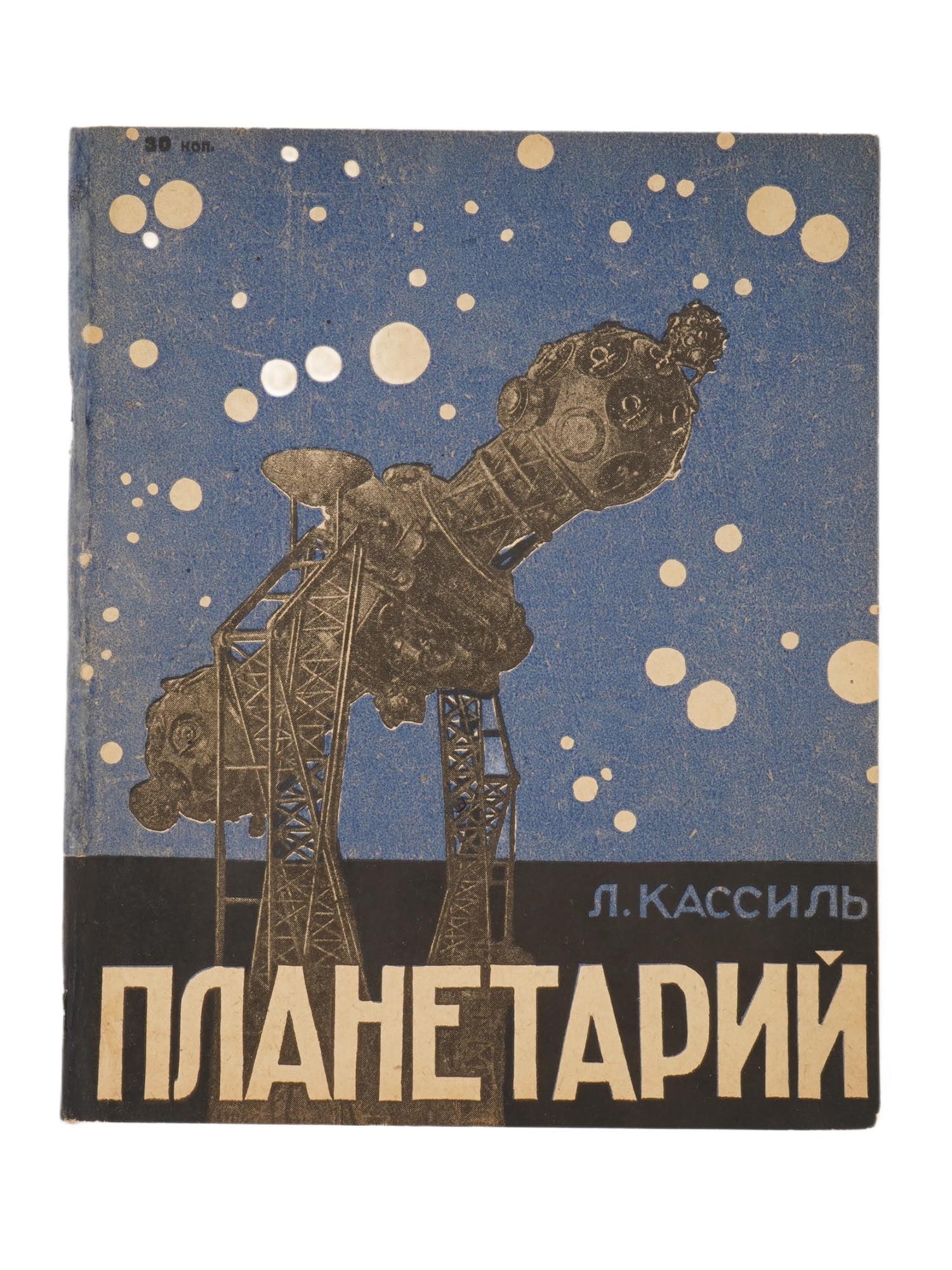VINTAGE RUSSIAN SOVIET CHILDRENS BOOK BY LEV KASSIL: A vintage Russian Soviet illustrated childrens book by Lev Kassil, titled Planetarium, intended for middle-grade readers. Featuring a cover design by V. Lancetti, the book was published in Moscow in 1